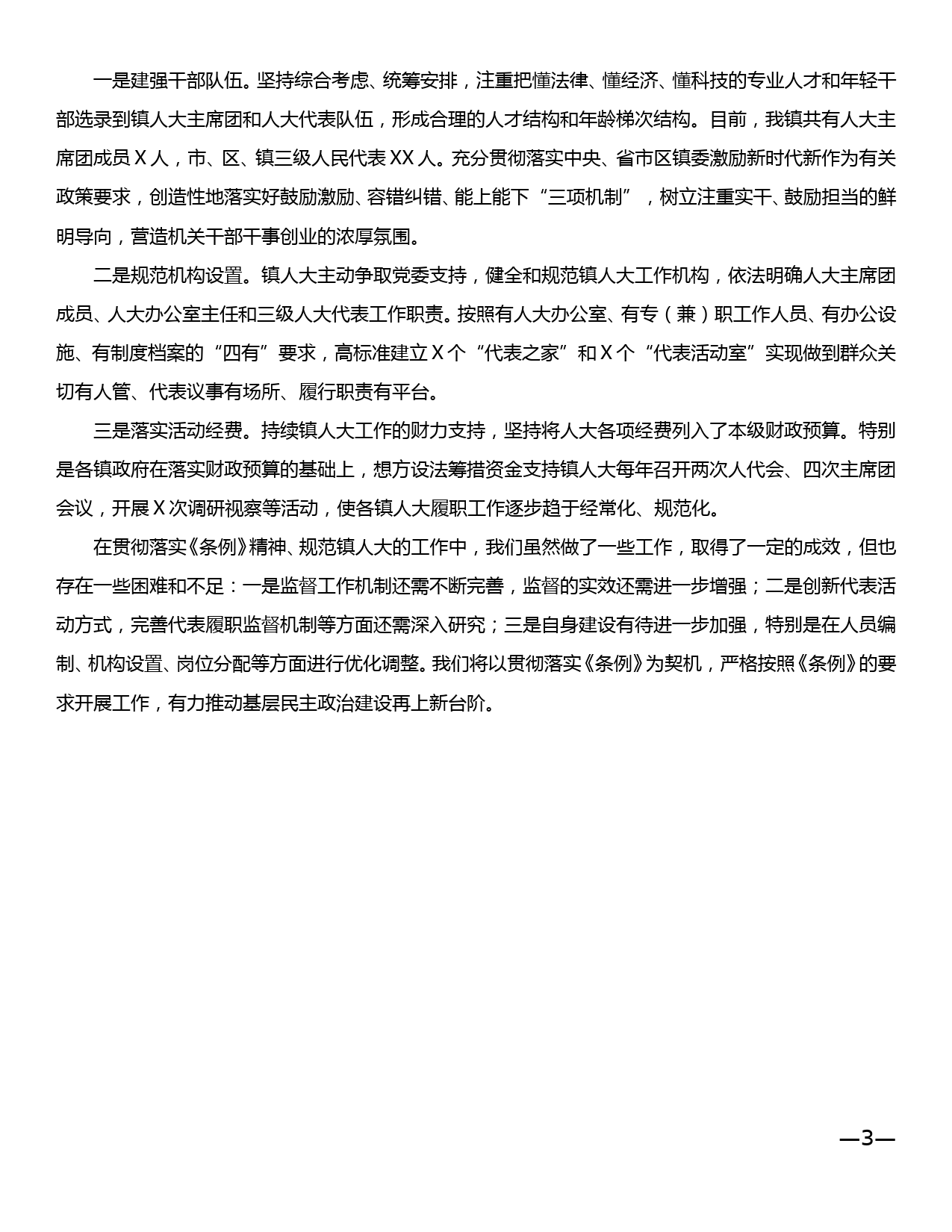 XX镇关于《XX省乡镇人民代表大会工作条例》贯彻执行情况自查报告_第3页