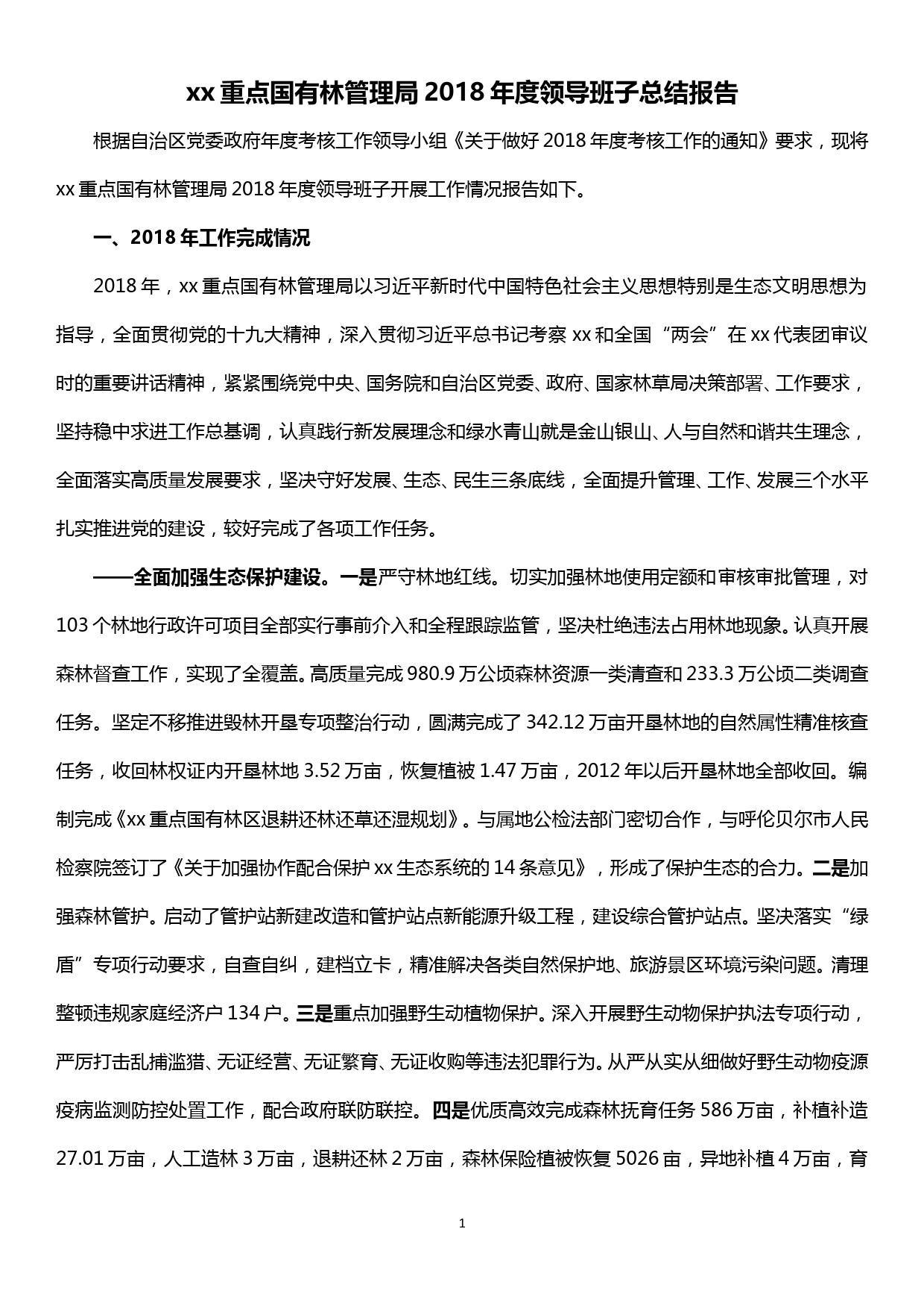 xx重点国有林管理局2018年度领导班子总结报告_第1页