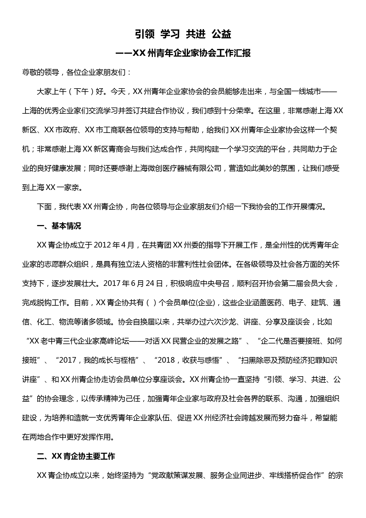 XX州青年企业家协会工作汇报——引领  学习  共进  公益_第1页