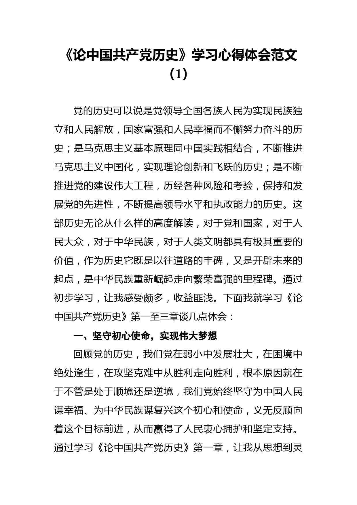 论中国共产党历史学习心得体会范文(3篇)_第1页