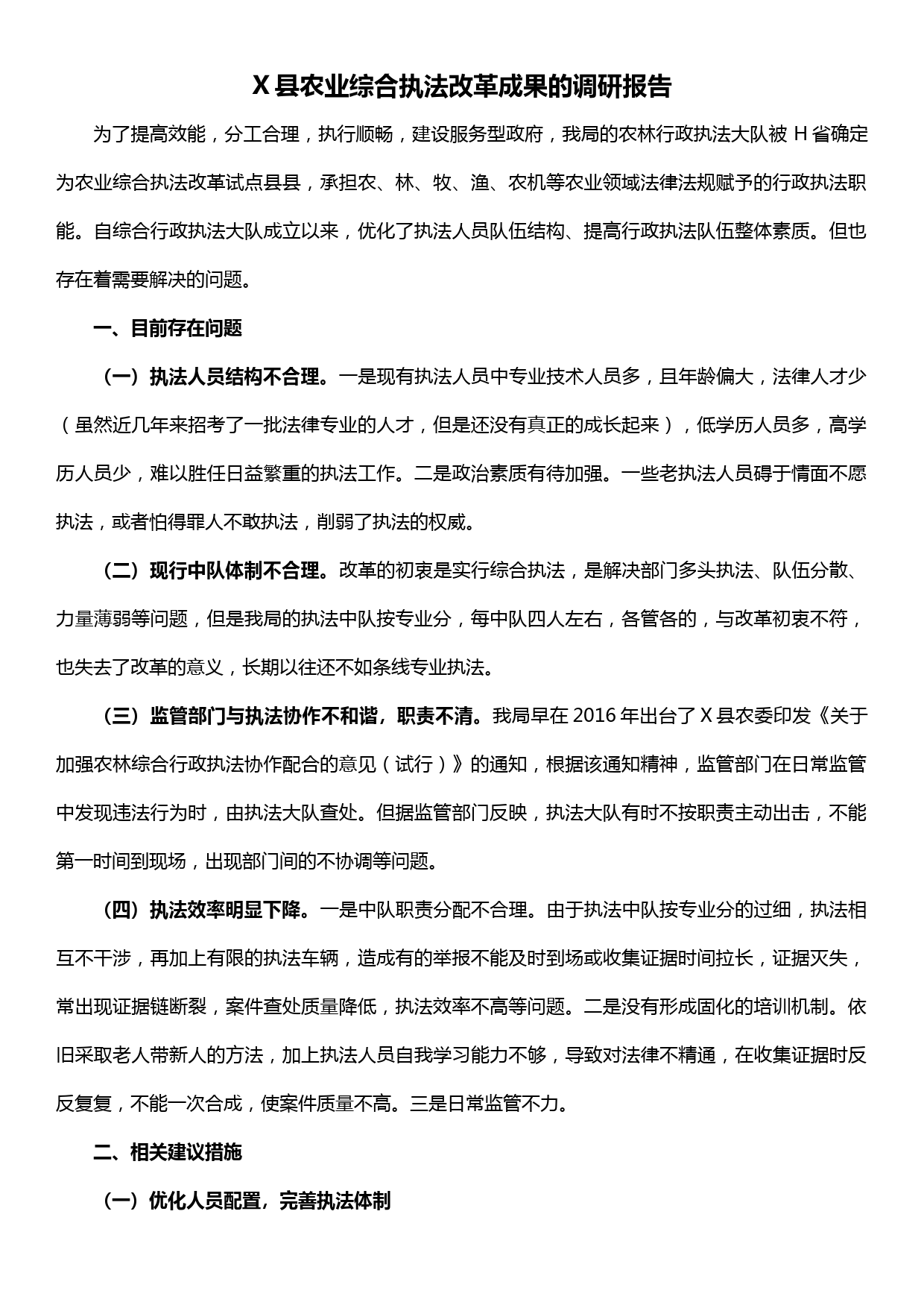 X县农业综合执法改革成果的调研报告_第1页