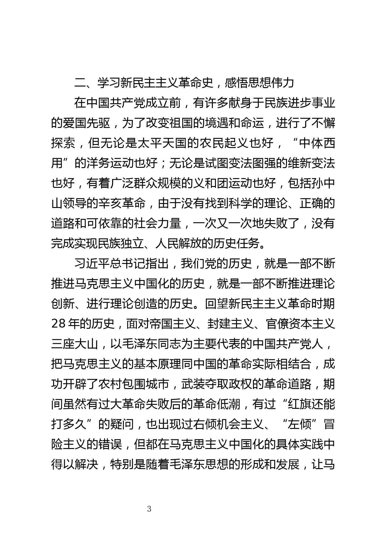 学习新民主主义革命史研讨提纲（投稿用）_第3页