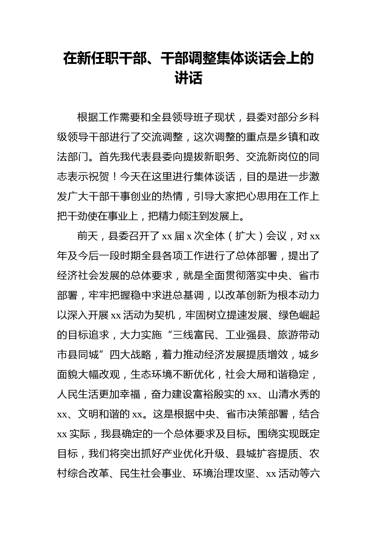 在新任职干部、干部调整集体谈话会上的讲话_第1页