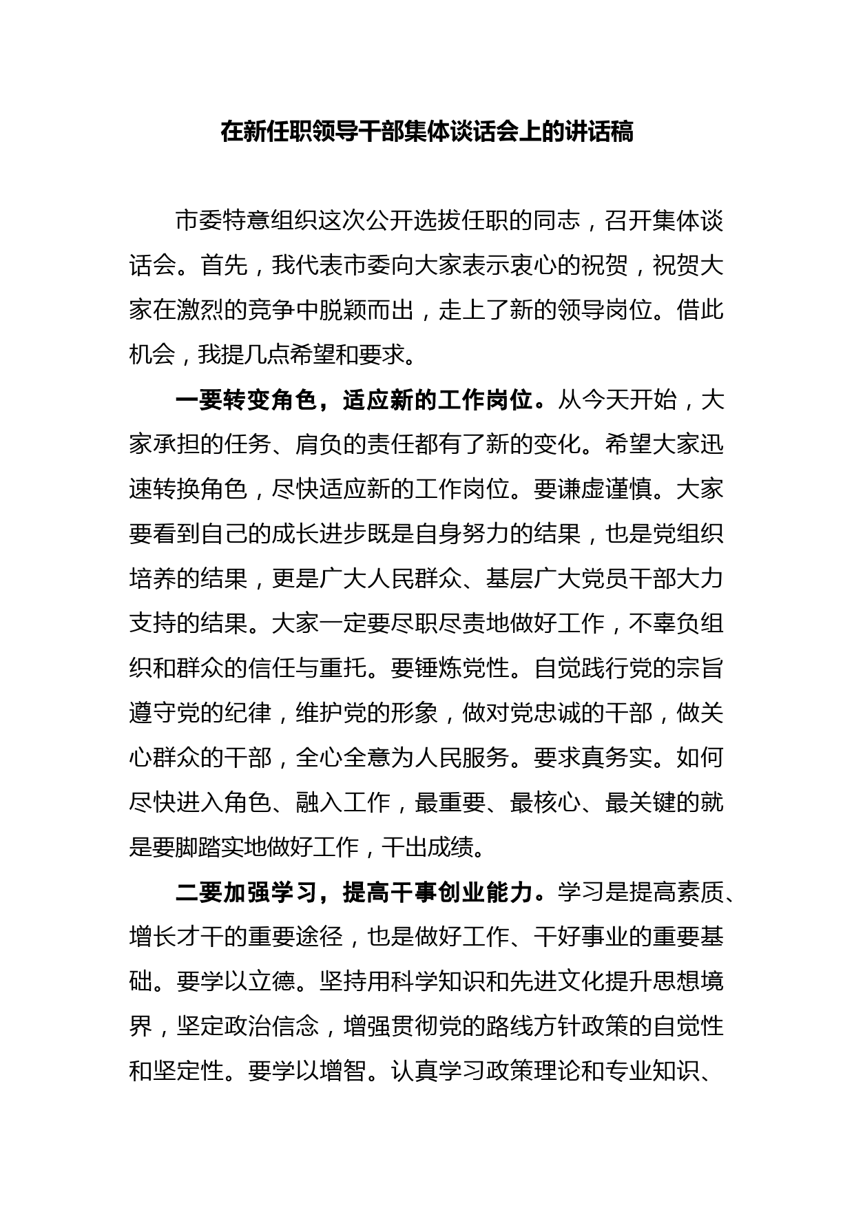 在新任职领导干部集体谈话会上的讲话稿_第1页