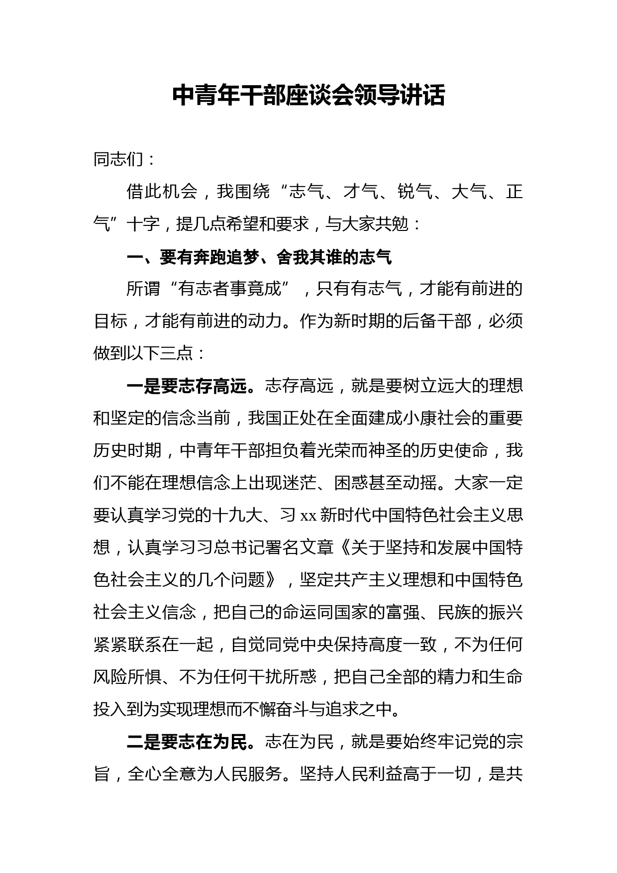 中青年干部座谈会领导讲话_第1页