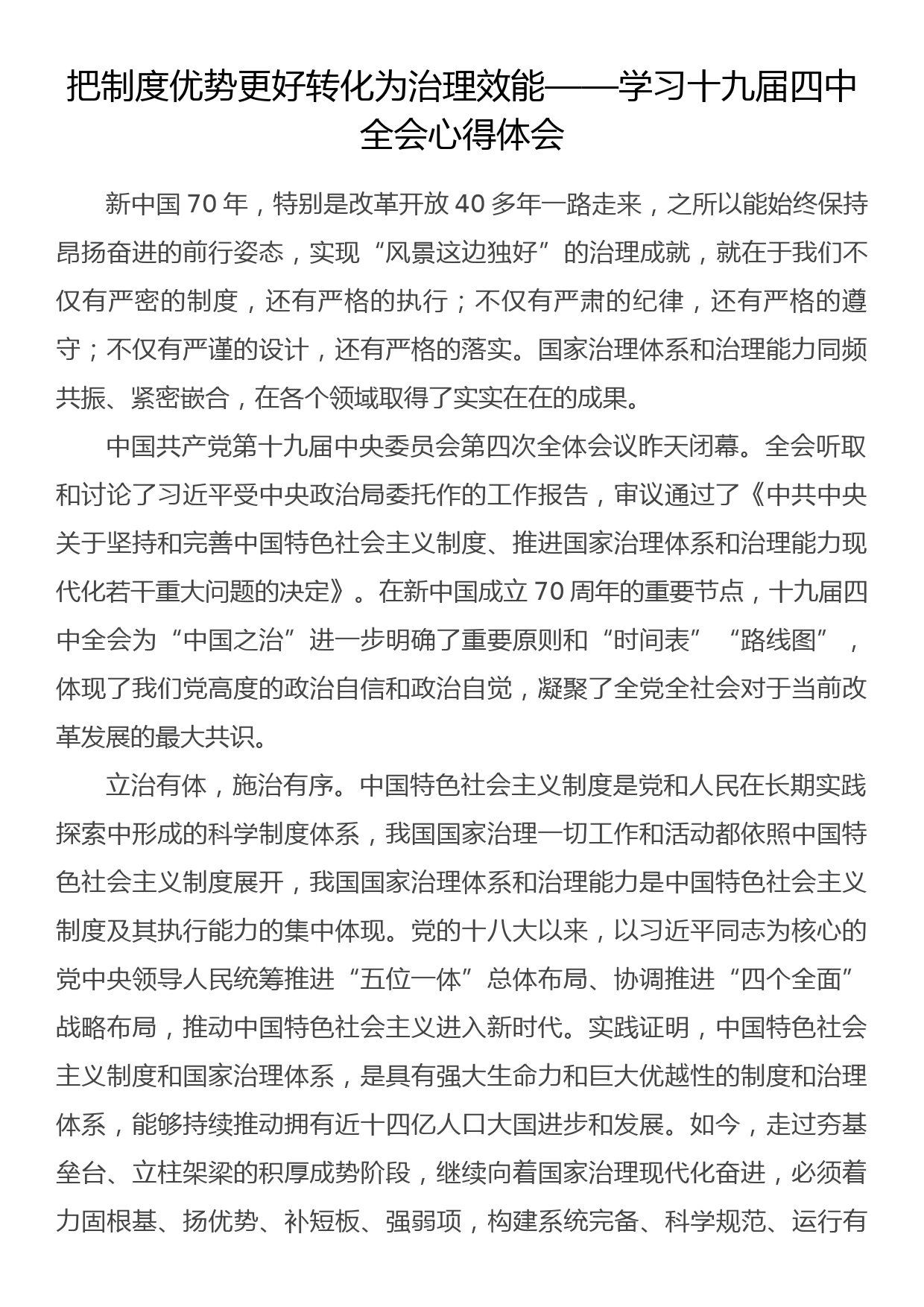 把制度优势更好转化为治理效能——学习十九届四中全会心得体会_第1页