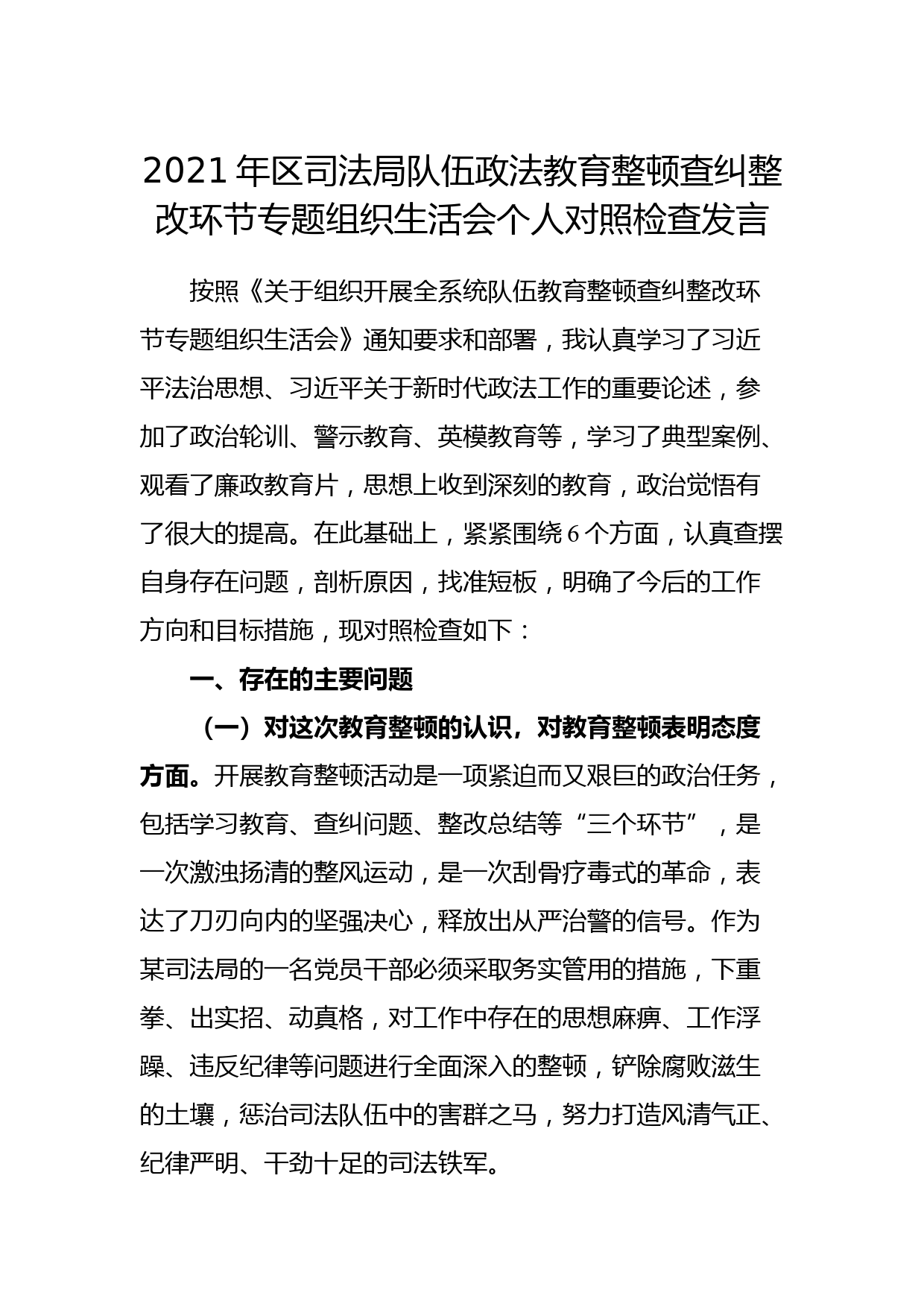 2021年区司法局队伍政法教育整顿查纠整改环节专题组织生活会个人对照检查发言_第1页