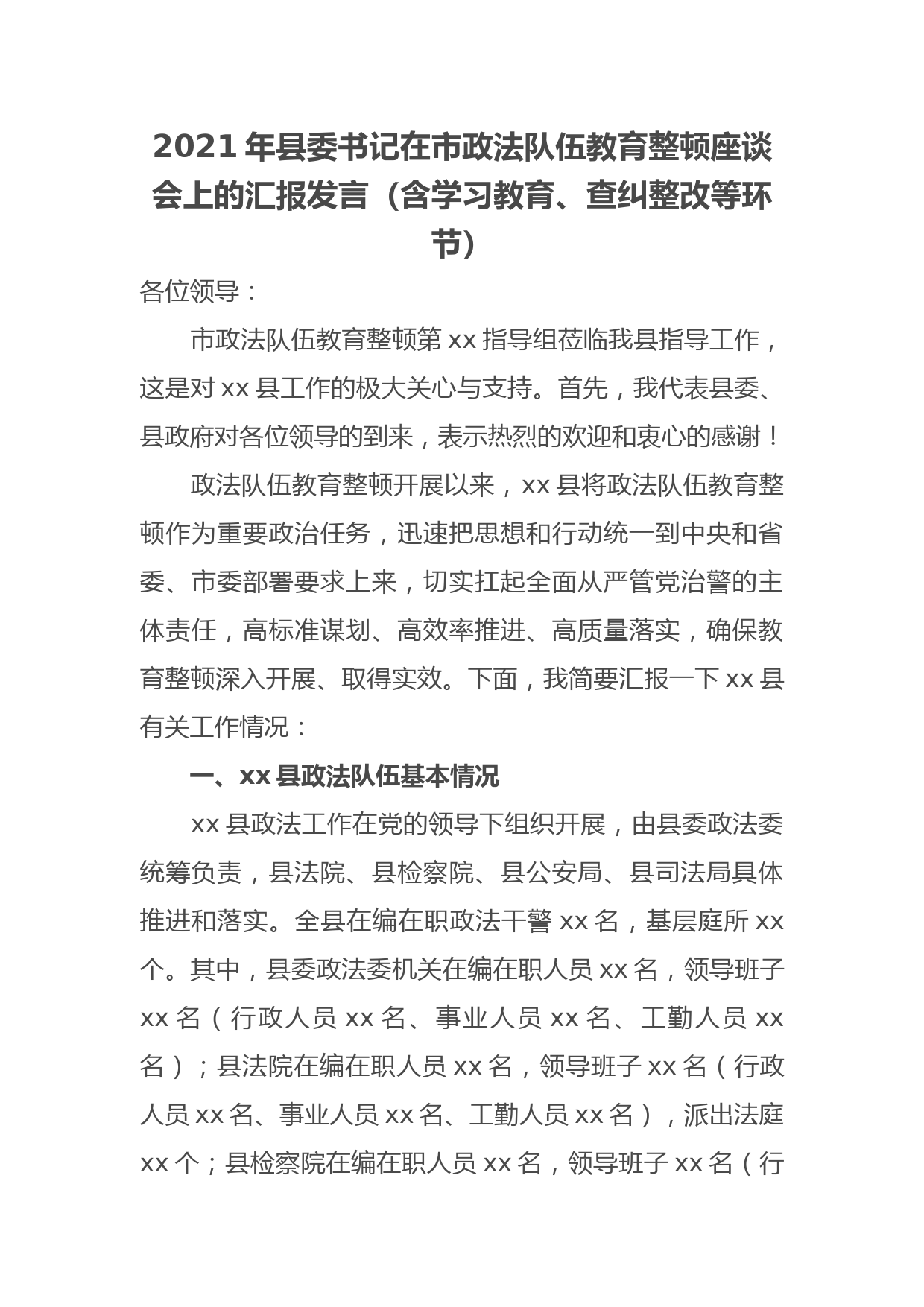 2021年县委书记在市政法队伍教育整顿座谈会上的汇报发言（含学习教育、查纠整改等环节）_第1页