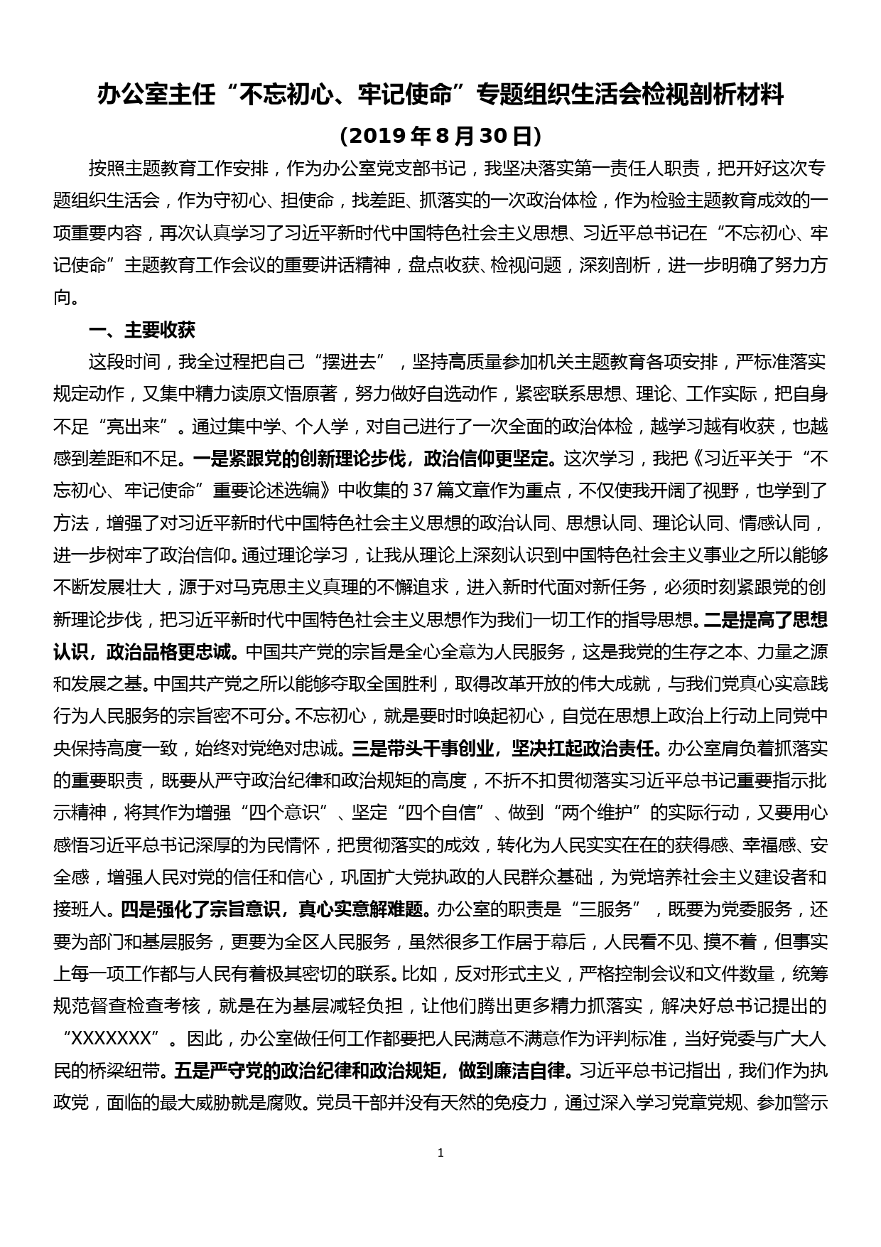 办公室主任“不忘初心、牢记使命”专题组织生活会检视剖析材料_第1页