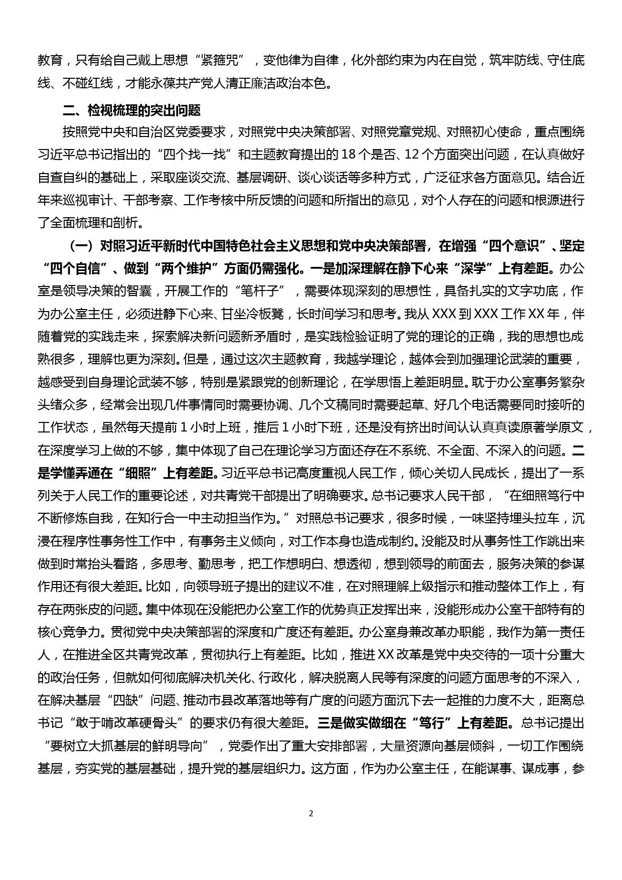 办公室主任“不忘初心、牢记使命”专题组织生活会检视剖析材料_第2页