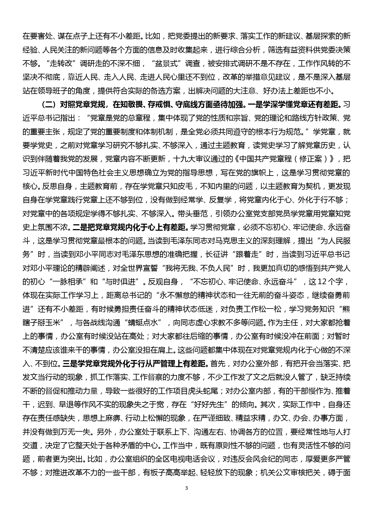 办公室主任“不忘初心、牢记使命”专题组织生活会检视剖析材料_第3页