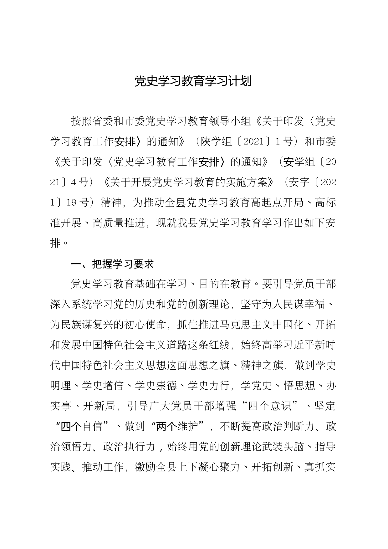 党史学习教育学习计划_第1页