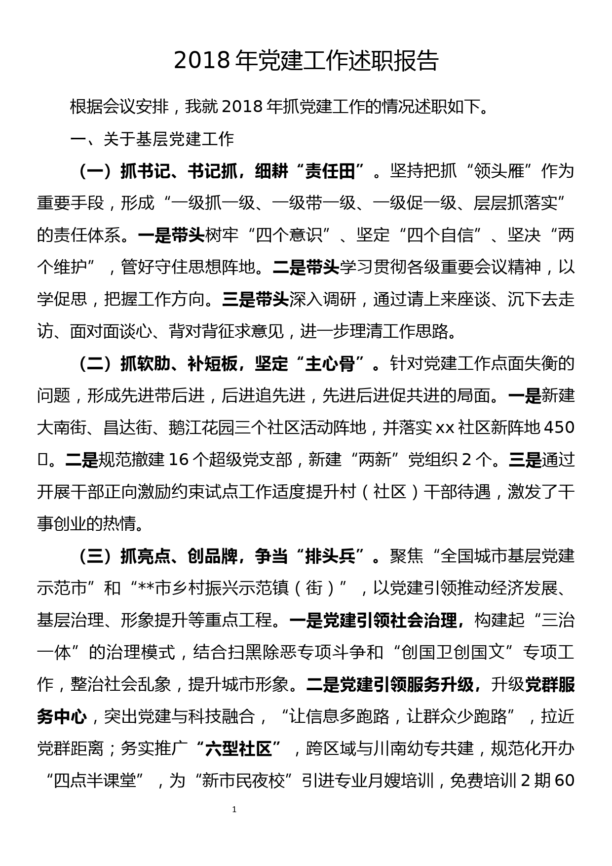 街道党工委书记2018年度党建述职报告_第1页