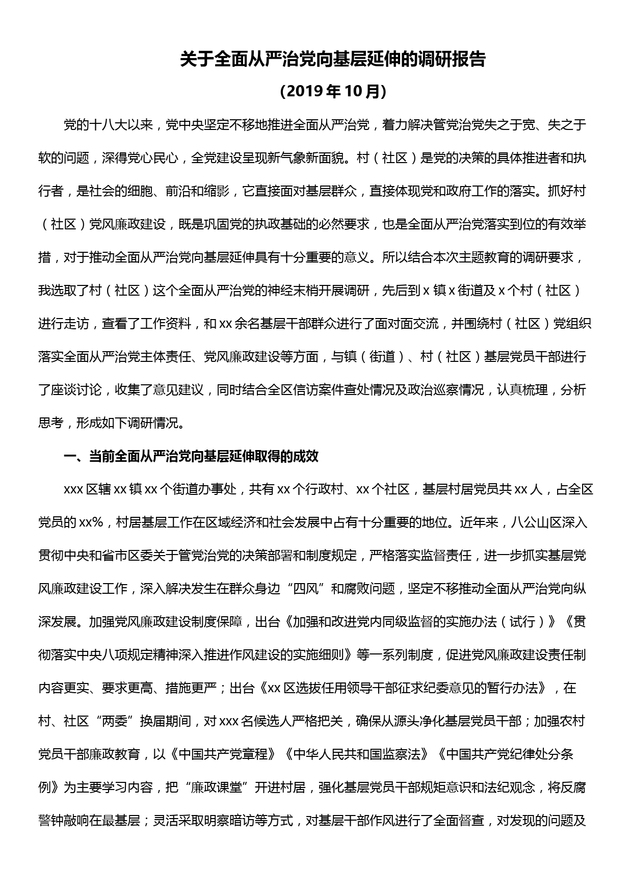 不忘初心牢记使命纪委书记关于全面从严治党向基层延伸的调研报告_第1页