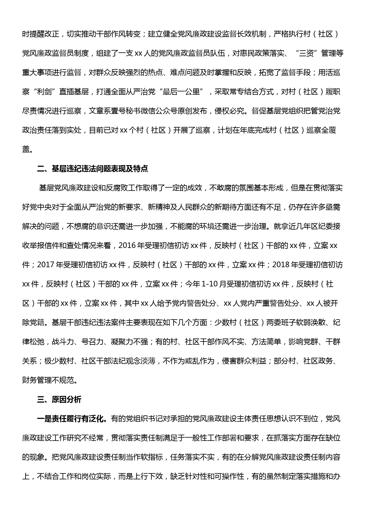 不忘初心牢记使命纪委书记关于全面从严治党向基层延伸的调研报告_第2页