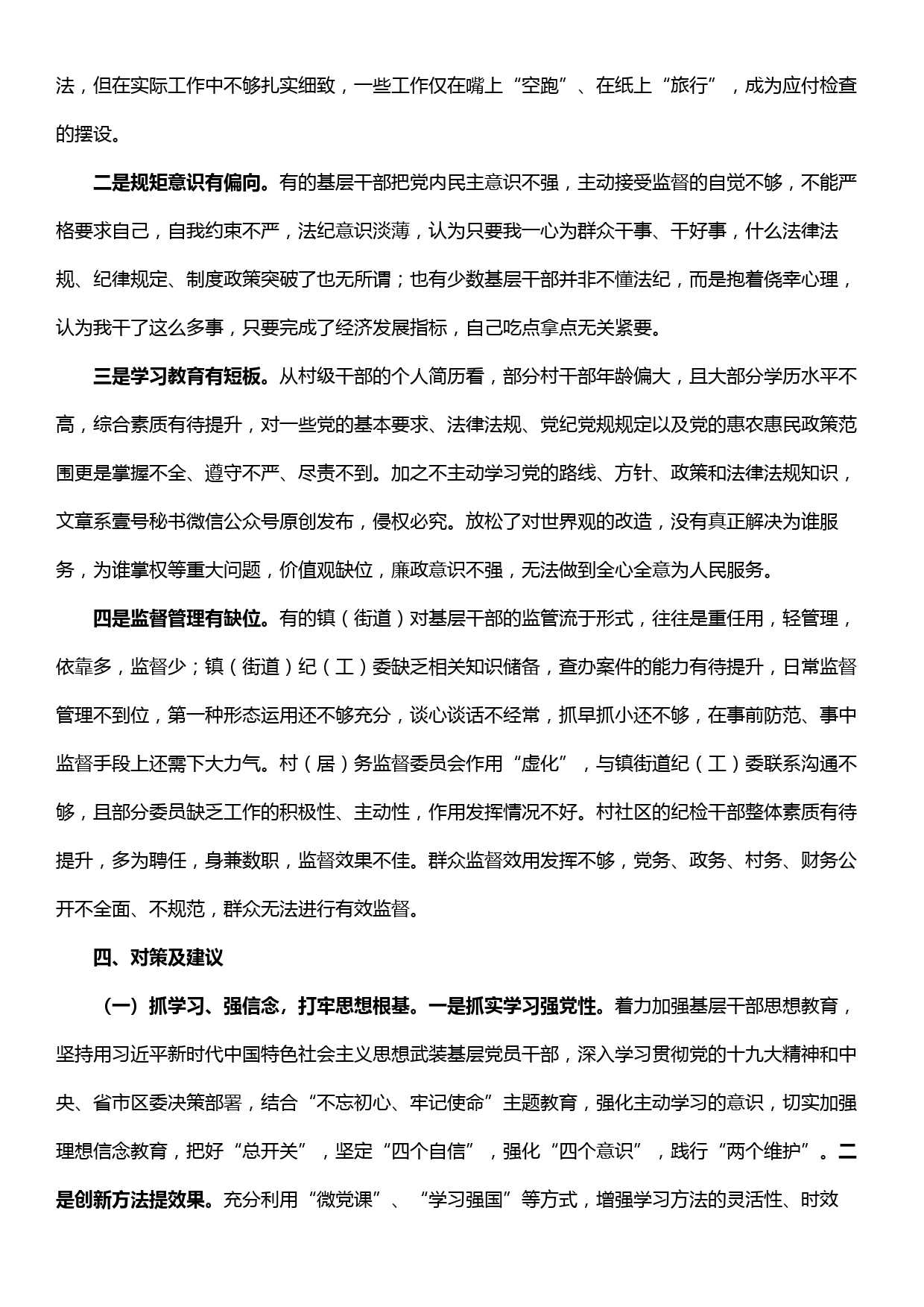 不忘初心牢记使命纪委书记关于全面从严治党向基层延伸的调研报告_第3页