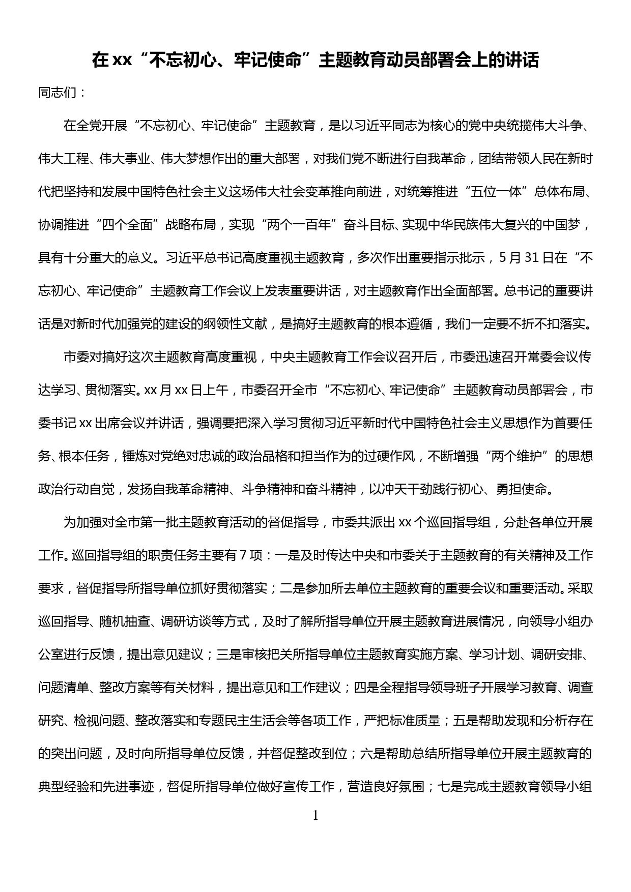 不忘初心牢记使命巡回指导组组长在动员会上的讲话_第1页