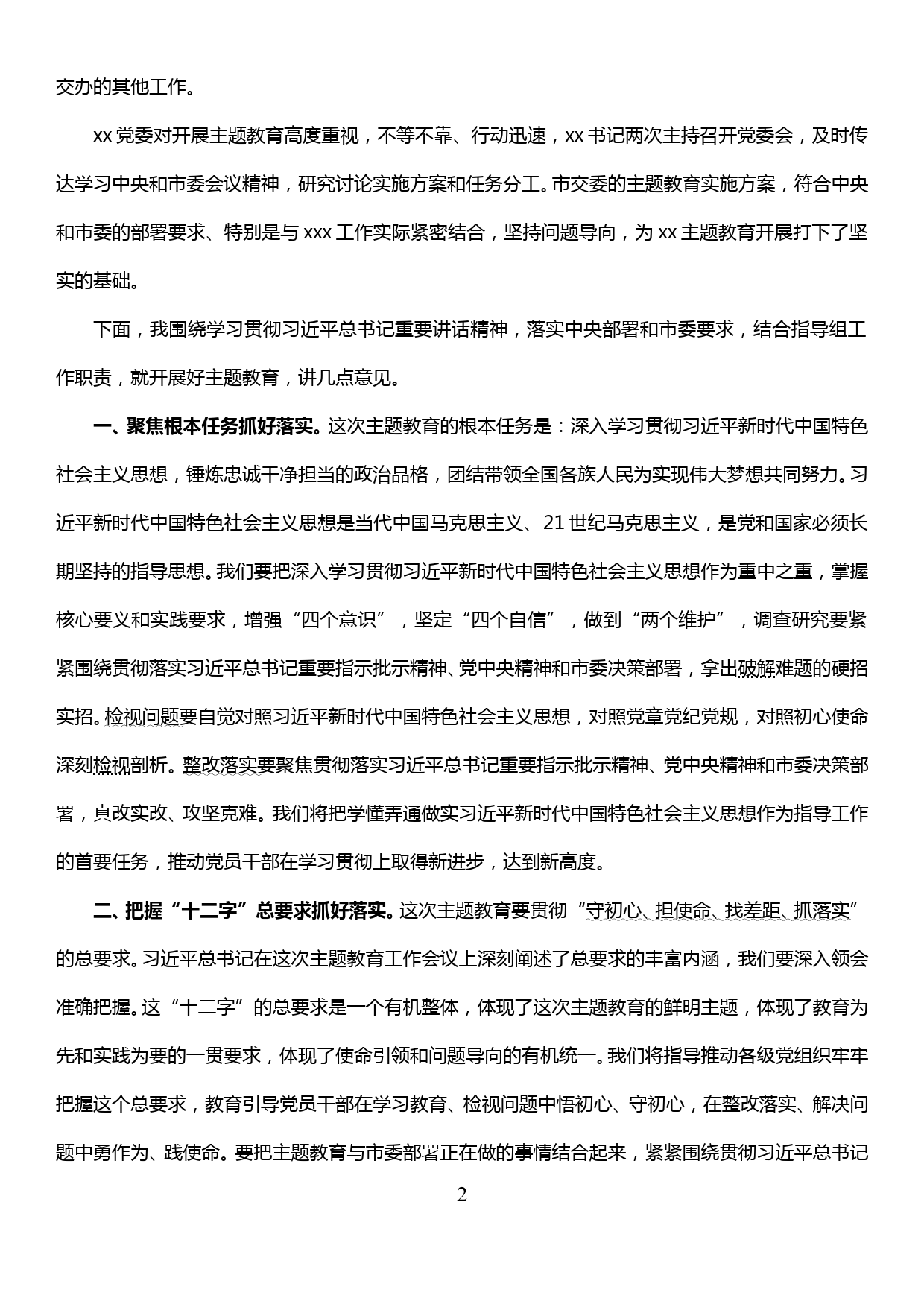 不忘初心牢记使命巡回指导组组长在动员会上的讲话_第2页