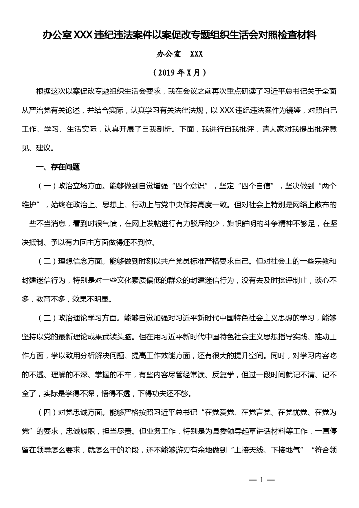 办公室XXX违纪违法案件以案促改专题组织生活会对照检查材料_第1页