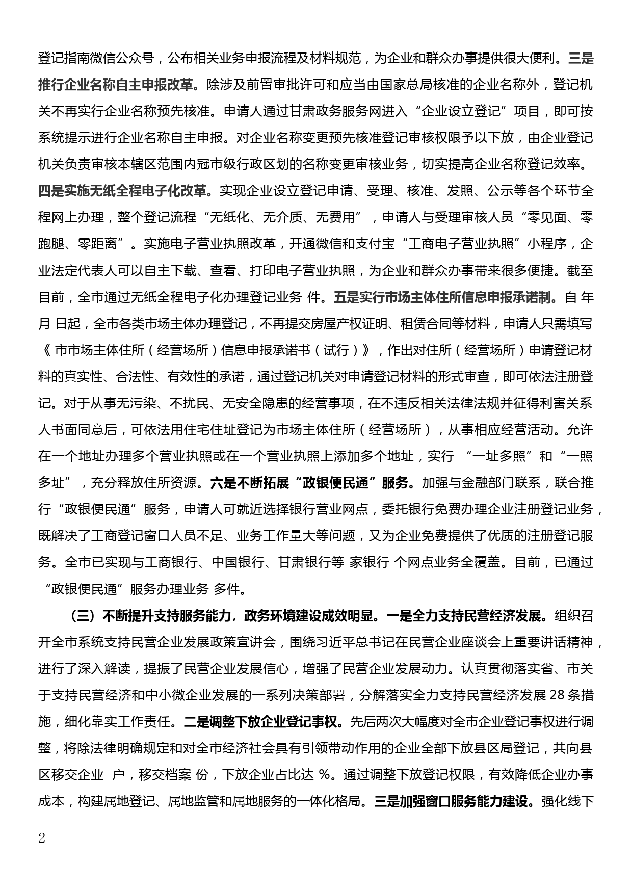 持续深化“放管服”改革全力推动民营经济高质量发展工作汇报_第2页