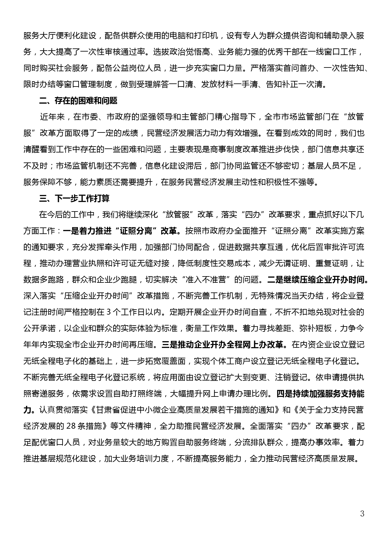 持续深化“放管服”改革全力推动民营经济高质量发展工作汇报_第3页