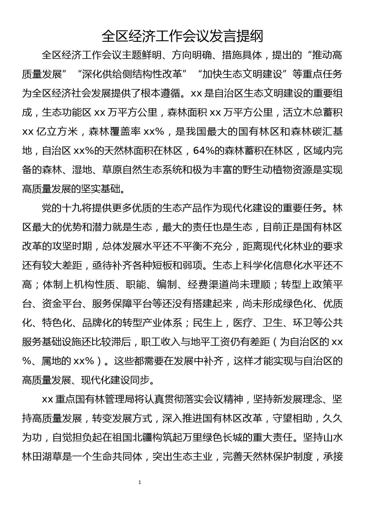 全区经济工作会议发言提纲（重点国有林管理局）_第1页