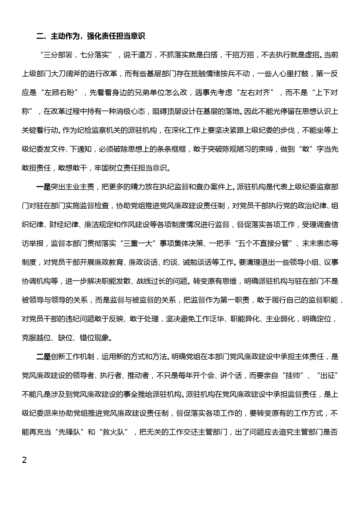 充分发挥派驻机构“派”的权威和“驻”的优势_第2页