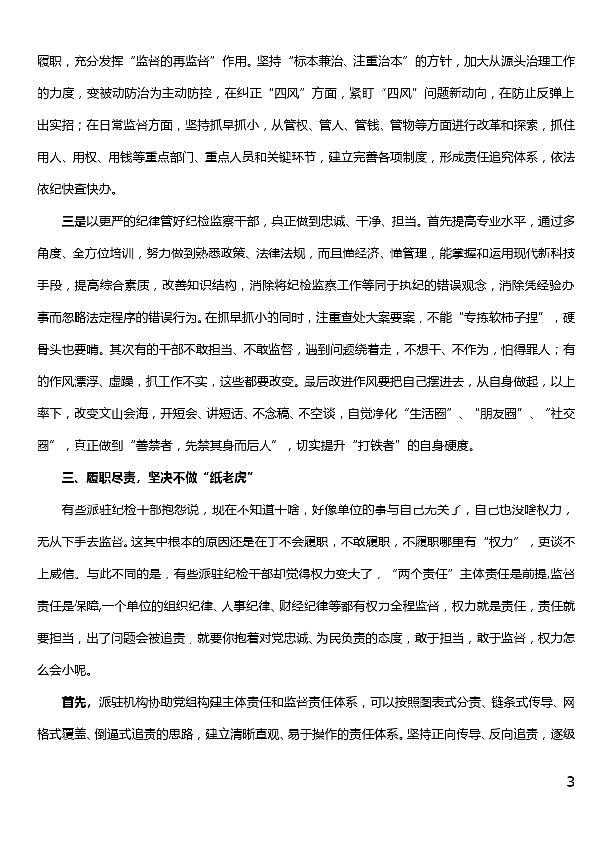 充分发挥派驻机构“派”的权威和“驻”的优势_第3页