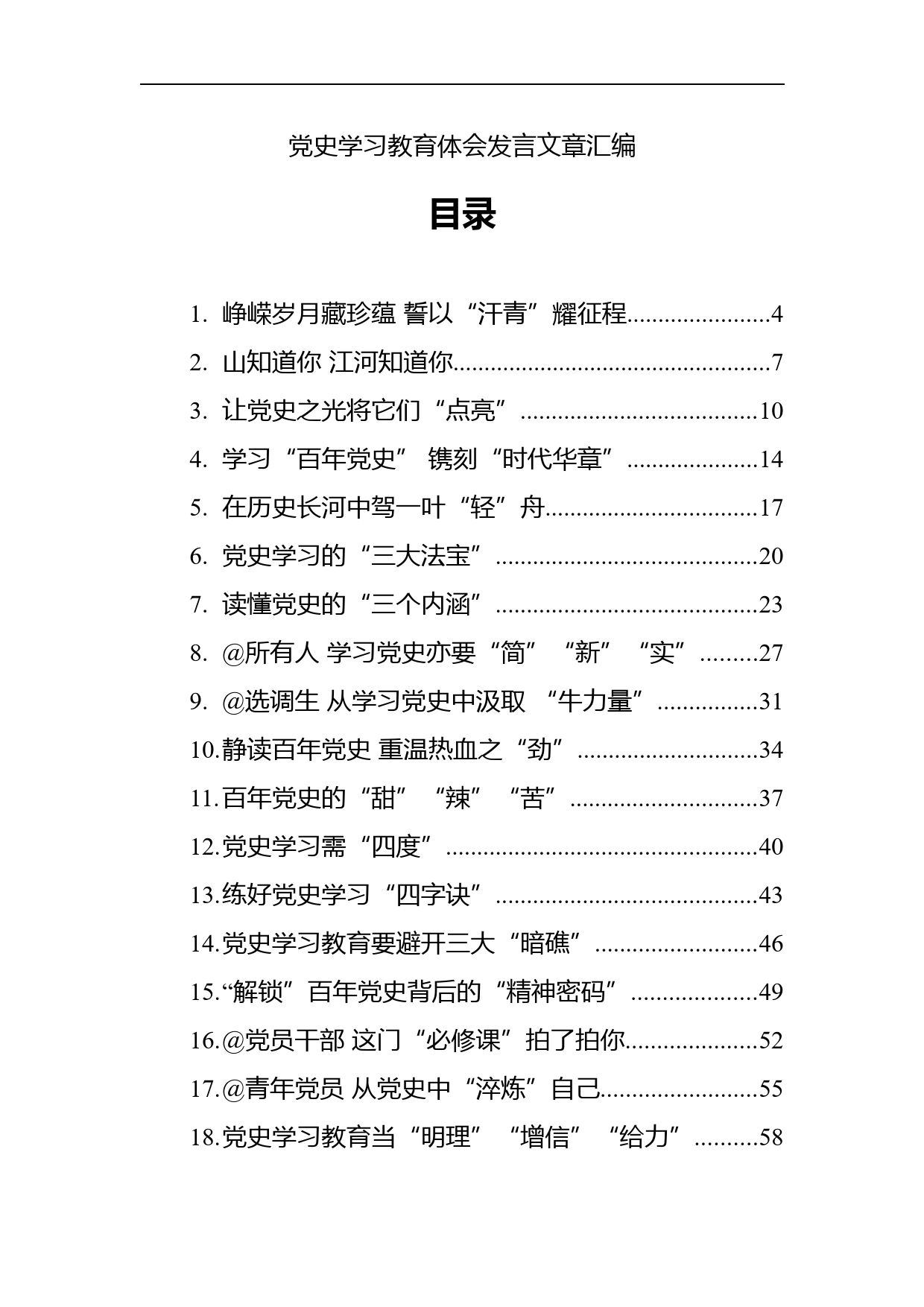 党史学习教育体会发言文章汇编（31篇）_第1页