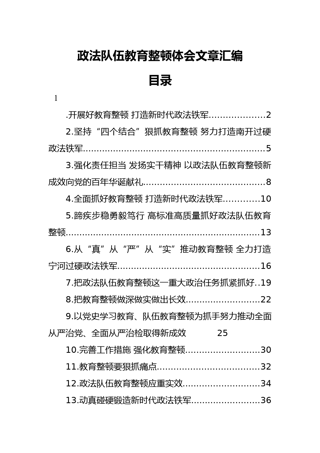 政法队伍教育整顿体会文章汇编（13篇）_第1页