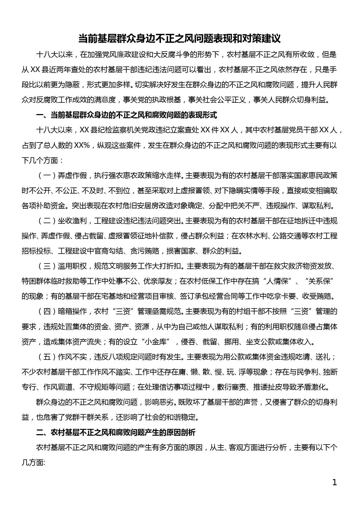 当前基层群众身边不正之风问题表现和对策建议_第1页