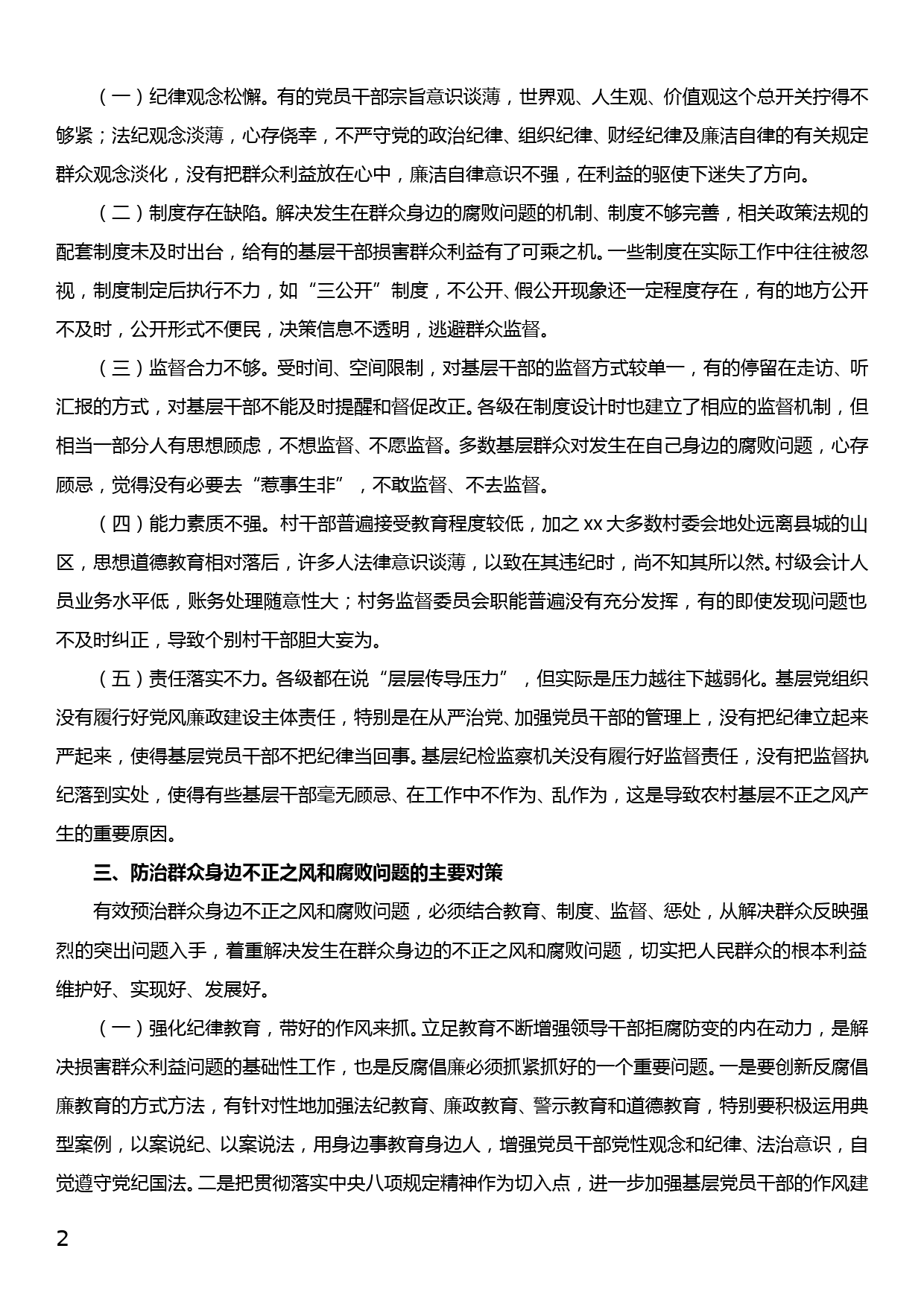 当前基层群众身边不正之风问题表现和对策建议_第2页