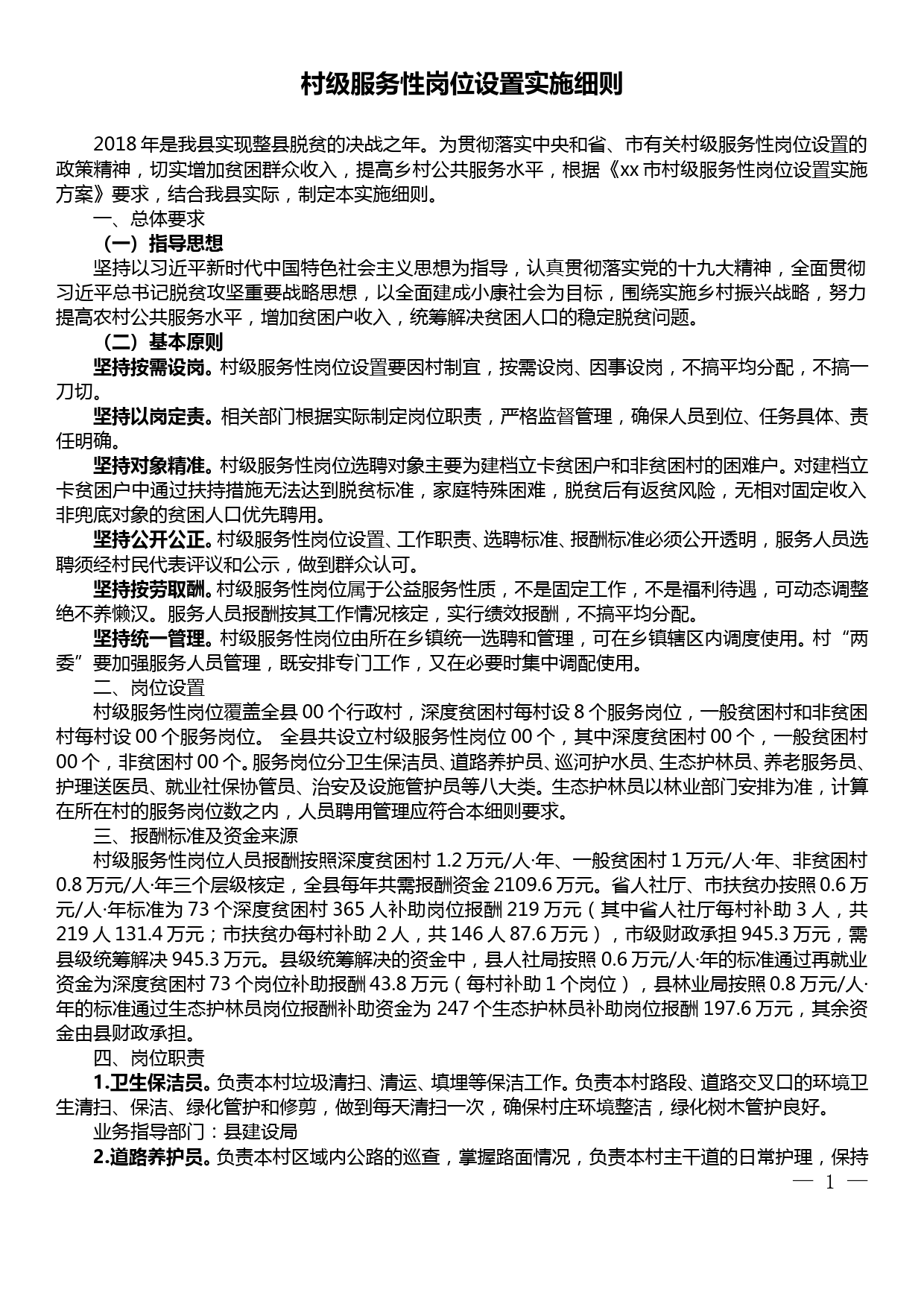 村级服务性岗位设置实施细则附人员和资金管理办法_第1页