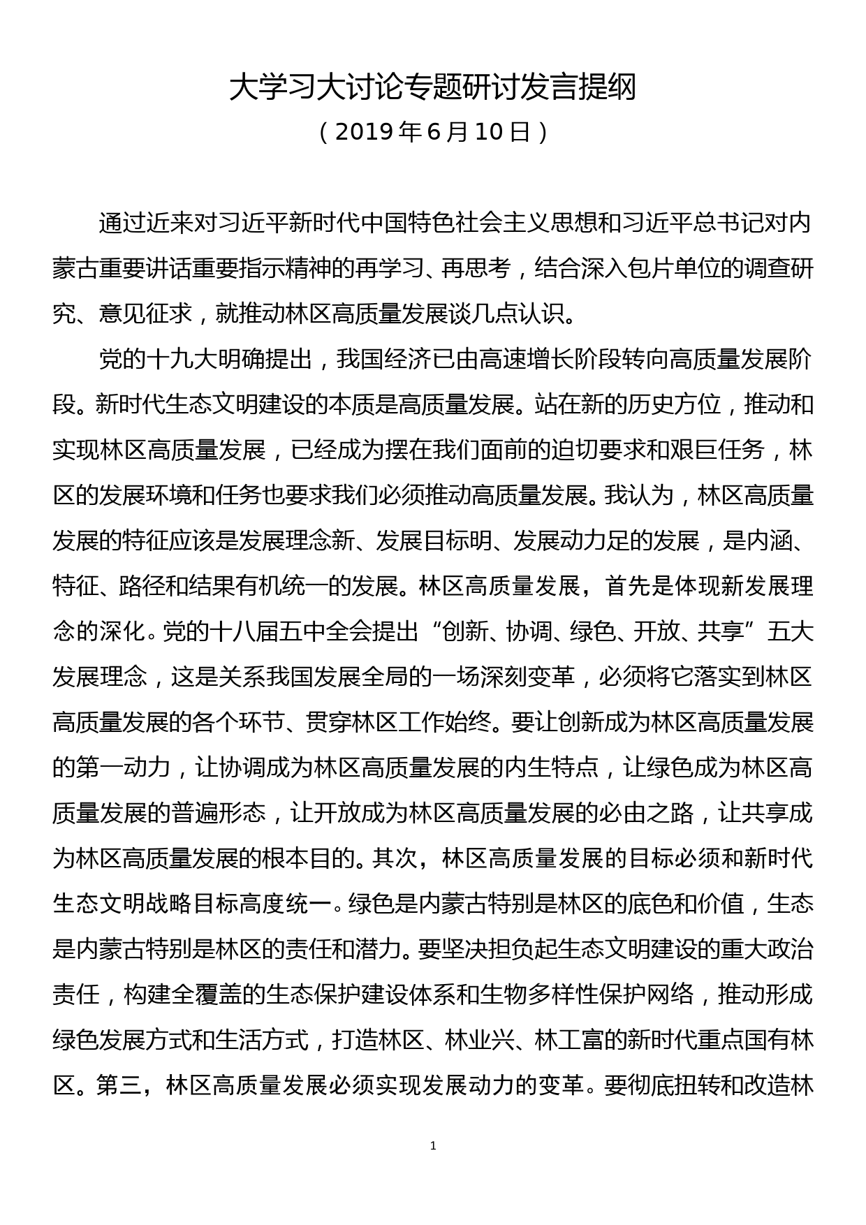 大学习大讨论专题研讨发言提纲_第1页