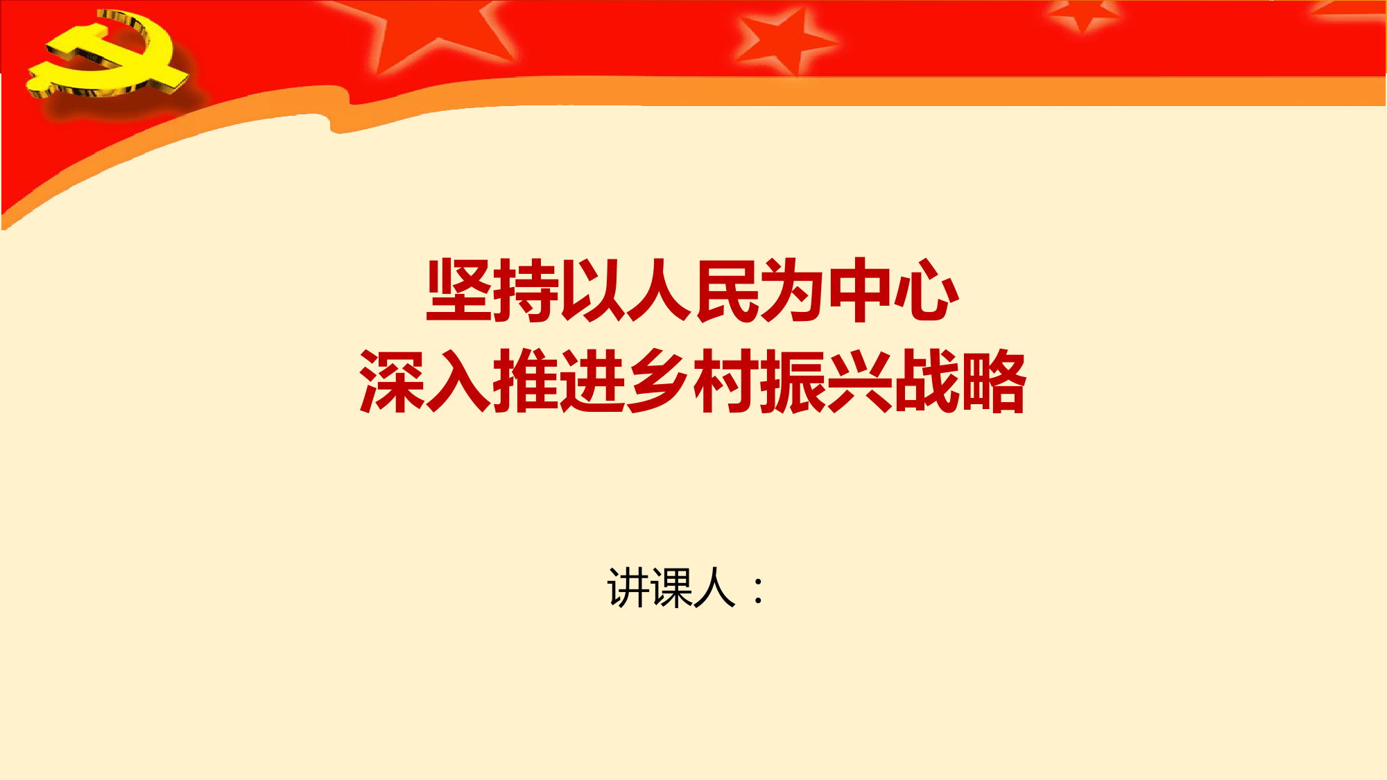 【党课课件】坚持以人民为中心的发展思想深入推进乡村振兴战略发展_第1页