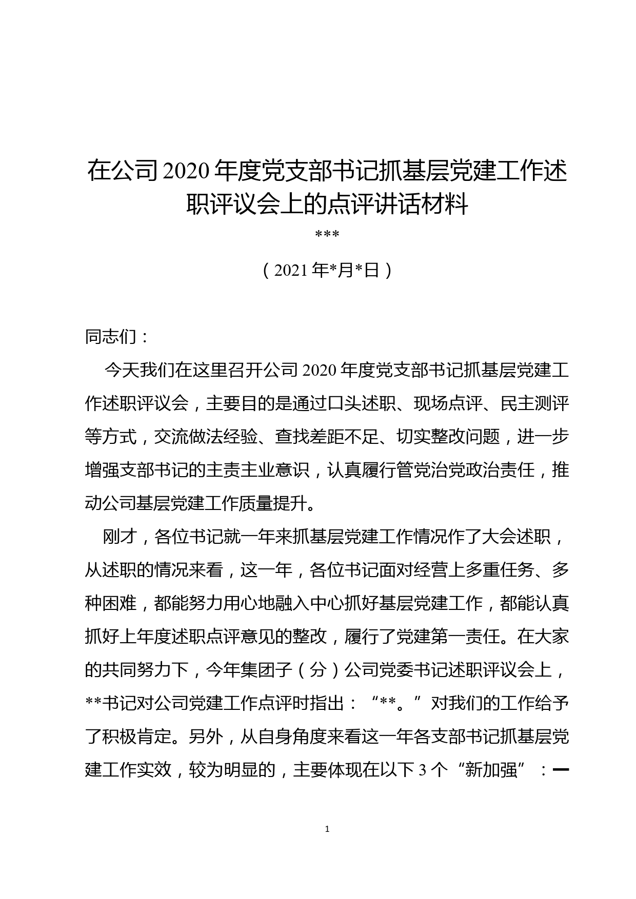 在公司2020年度基层党支部书记抓基层党建工作述职评议会上的点评讲话材料_第1页