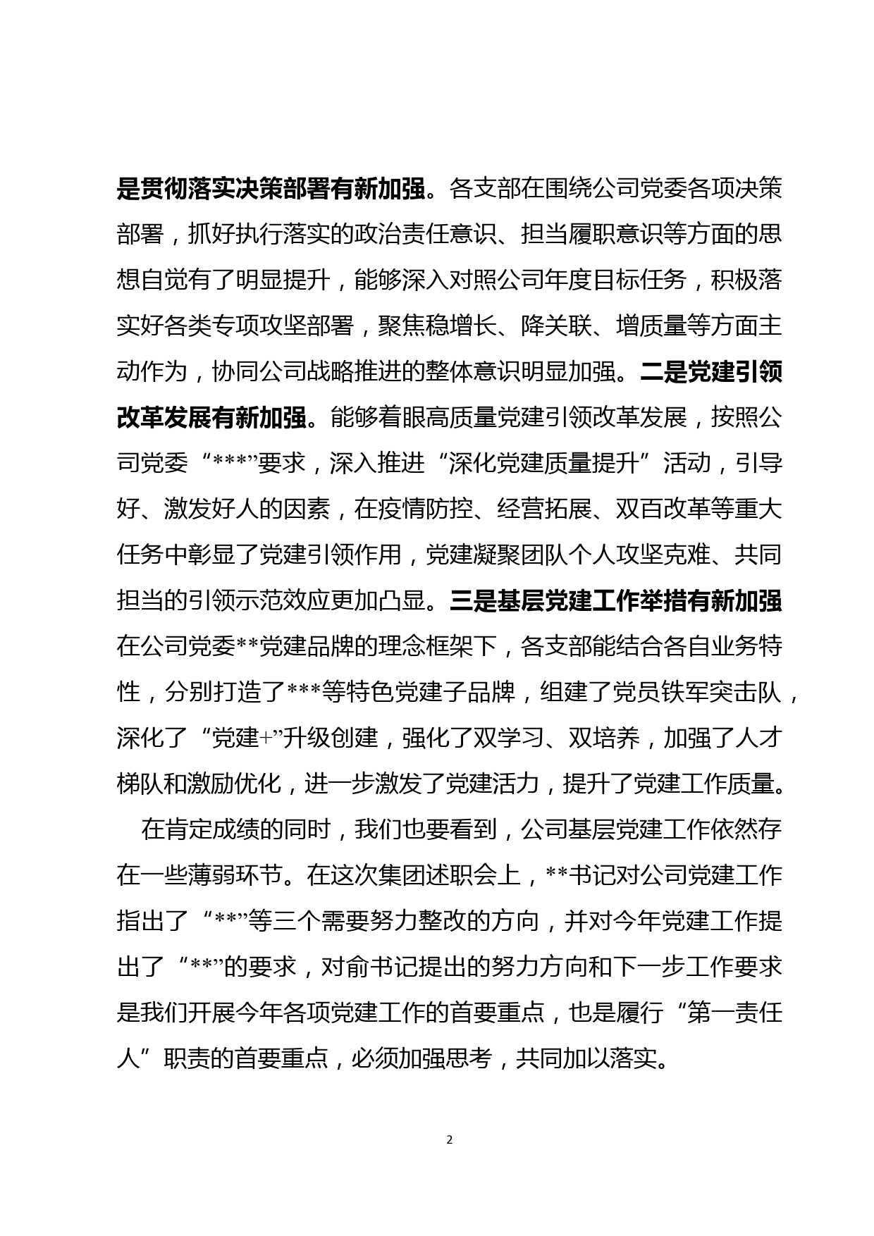 在公司2020年度基层党支部书记抓基层党建工作述职评议会上的点评讲话材料_第2页