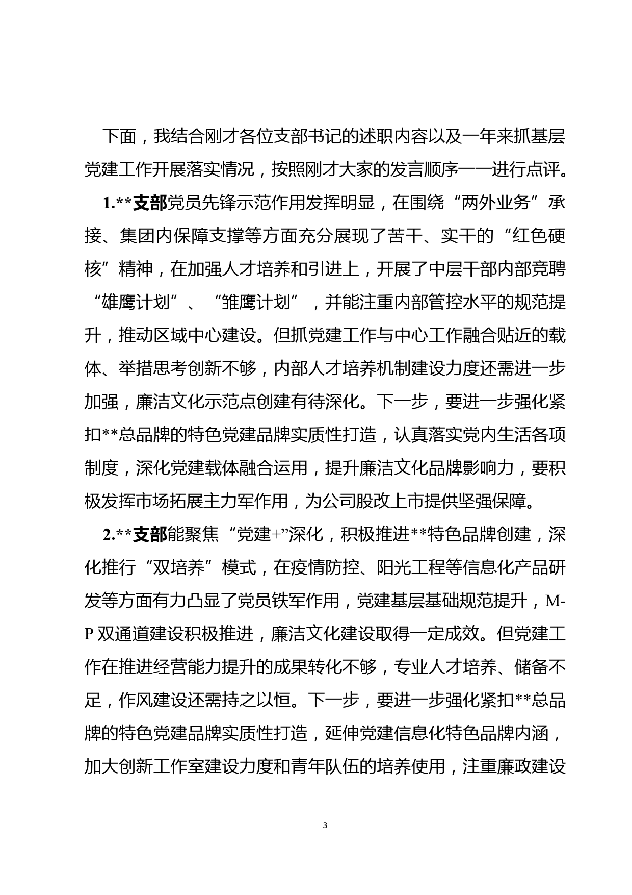 在公司2020年度基层党支部书记抓基层党建工作述职评议会上的点评讲话材料_第3页