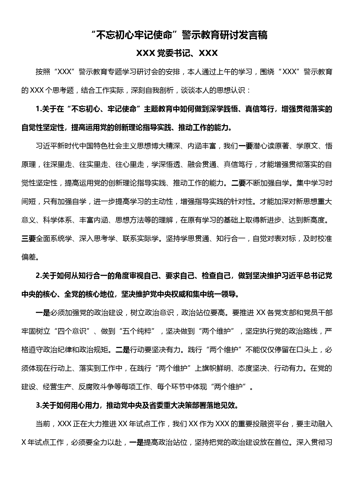 党委书记不忘初心牢记使命警示教育研讨发言稿_第1页