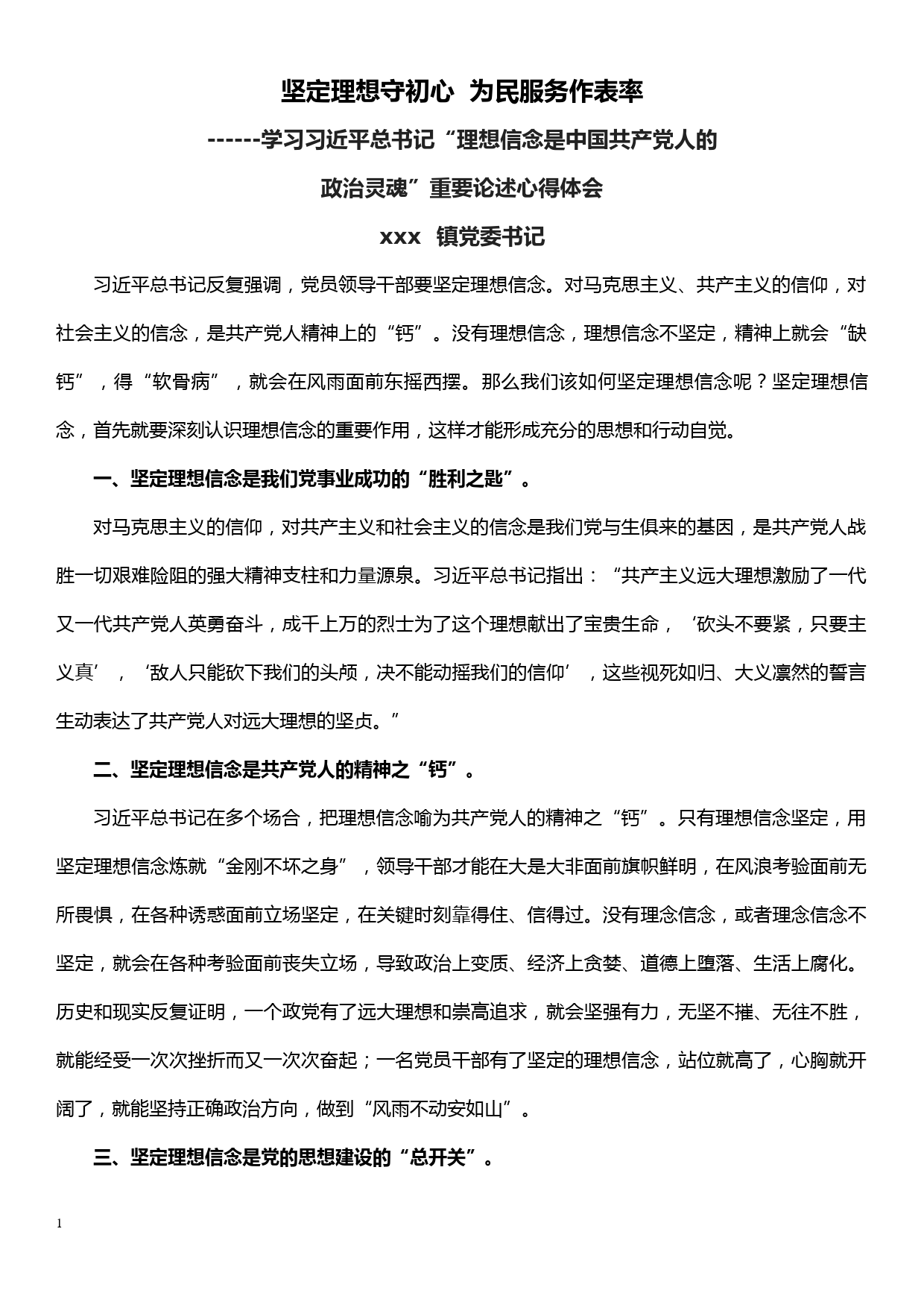 党委书记学习xxx“理想信念是中国共产党人的政治灵魂”重要论述心得体会_第1页