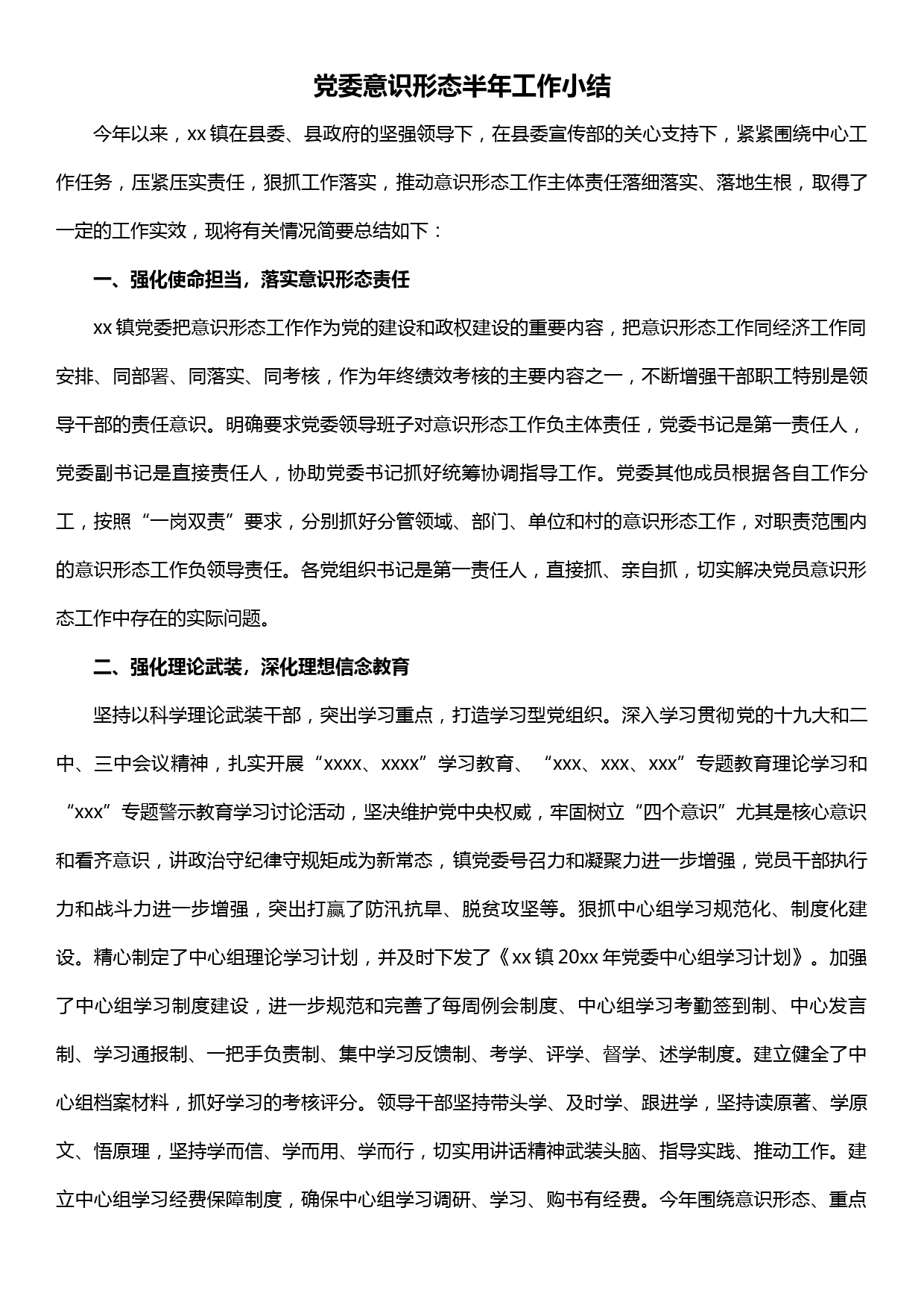 党委意识形态半年工作总结_第1页