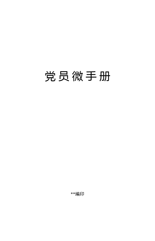 党员应知应会微手册100条_第1页