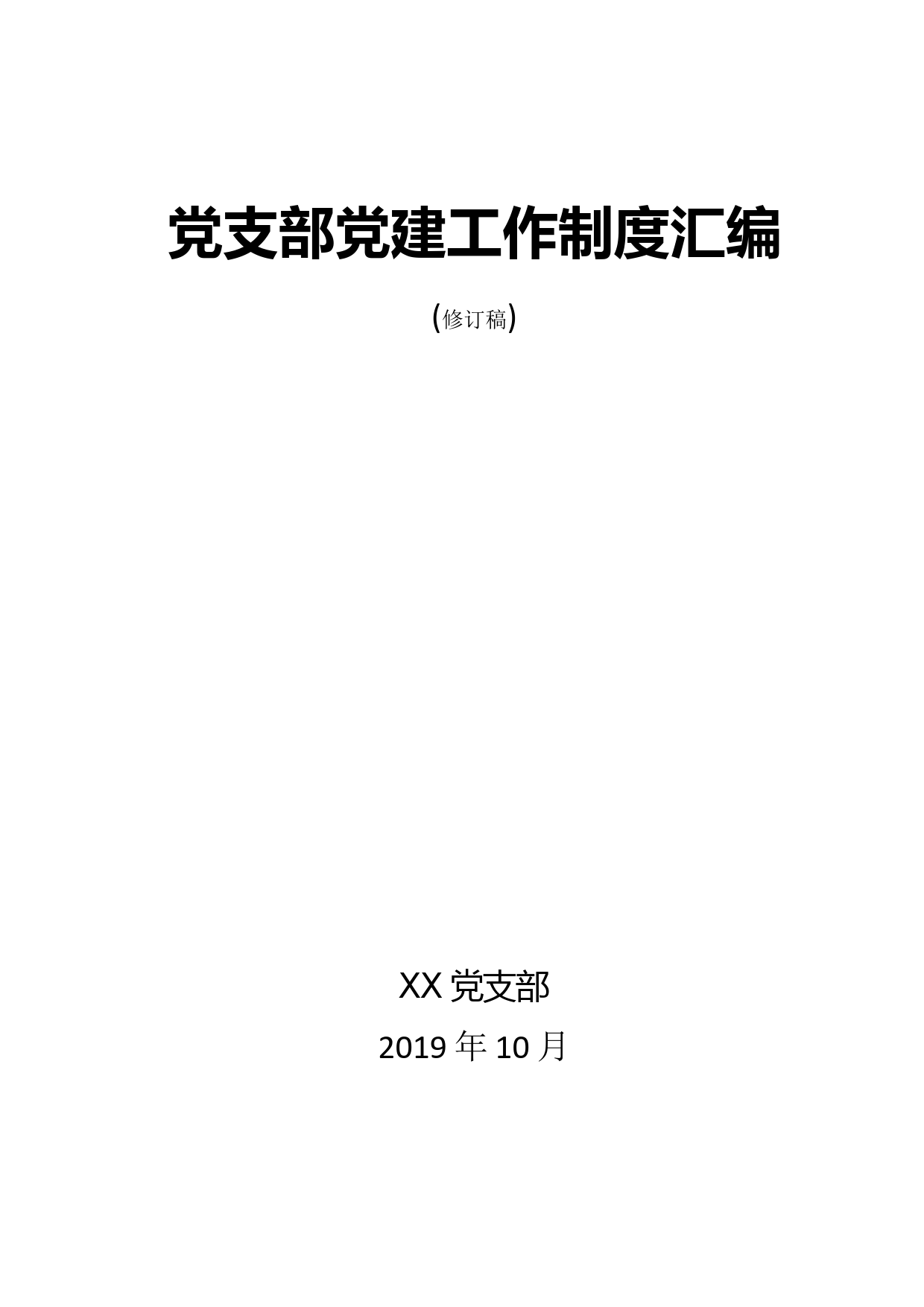 党支部党建工作制度汇编（201910）_第1页