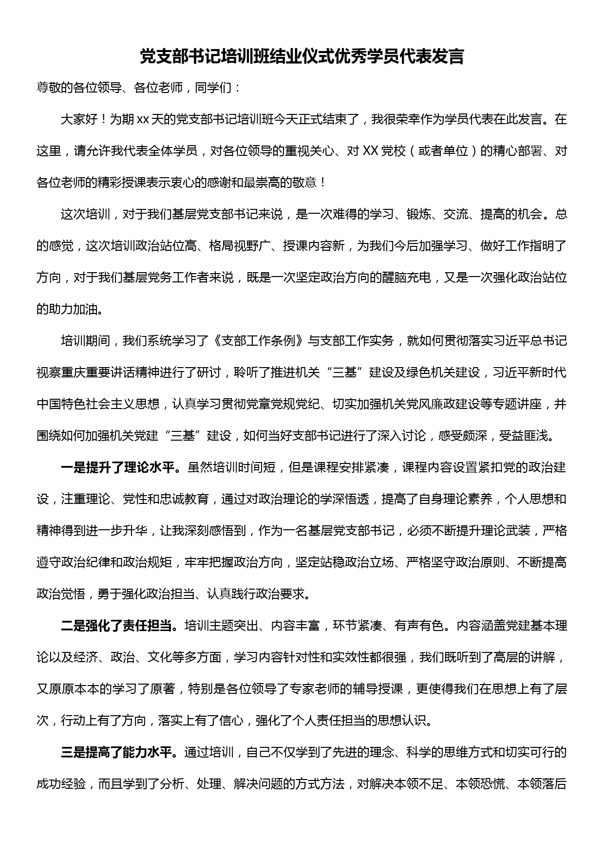 党支部书记培训班结业仪式优秀学员代表发言_第1页