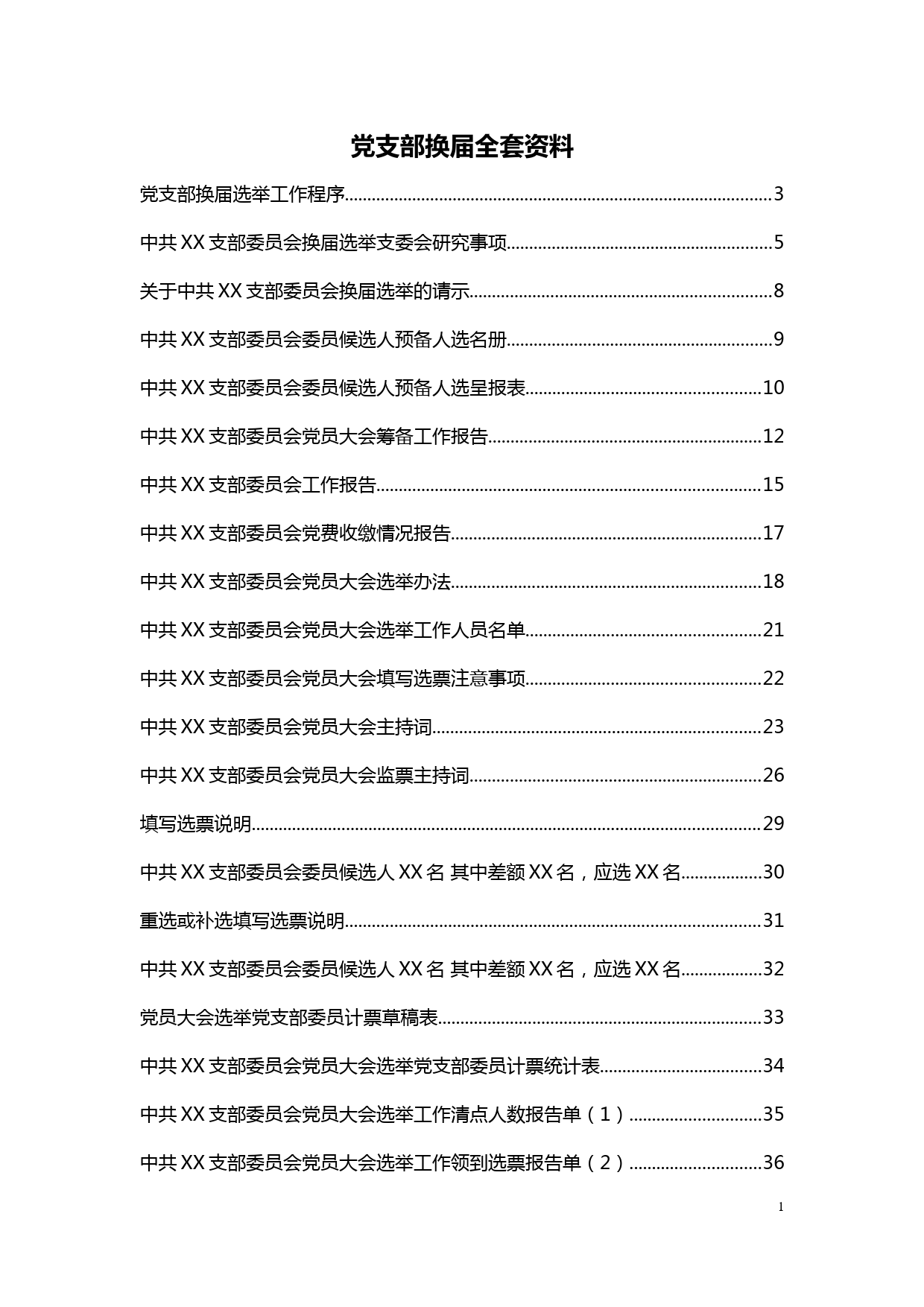 党支部换届选举全套材料_第1页