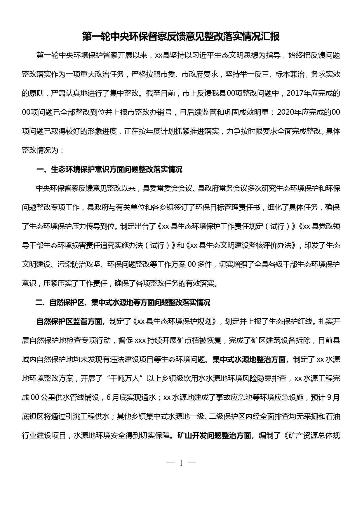 第一轮中央环保督察反馈意见整改落实情况汇报_第1页