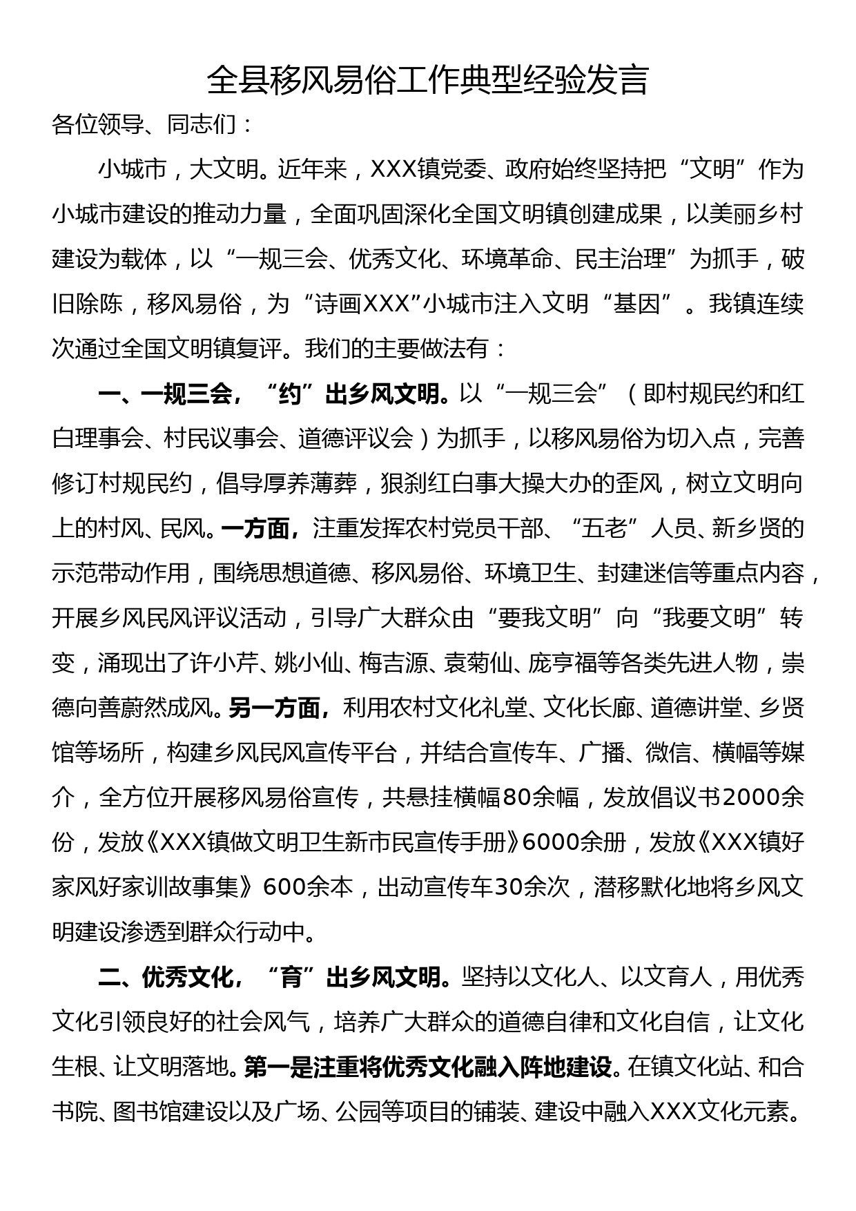 全县移风易俗工作典型经验发言_第1页