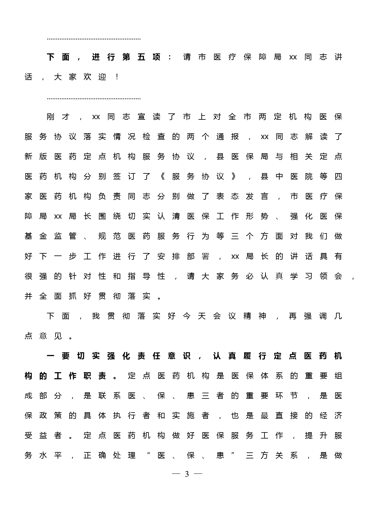 定点医药机构服务协议签约暨全市两定机构检查通报问题整改会议主持词_第3页