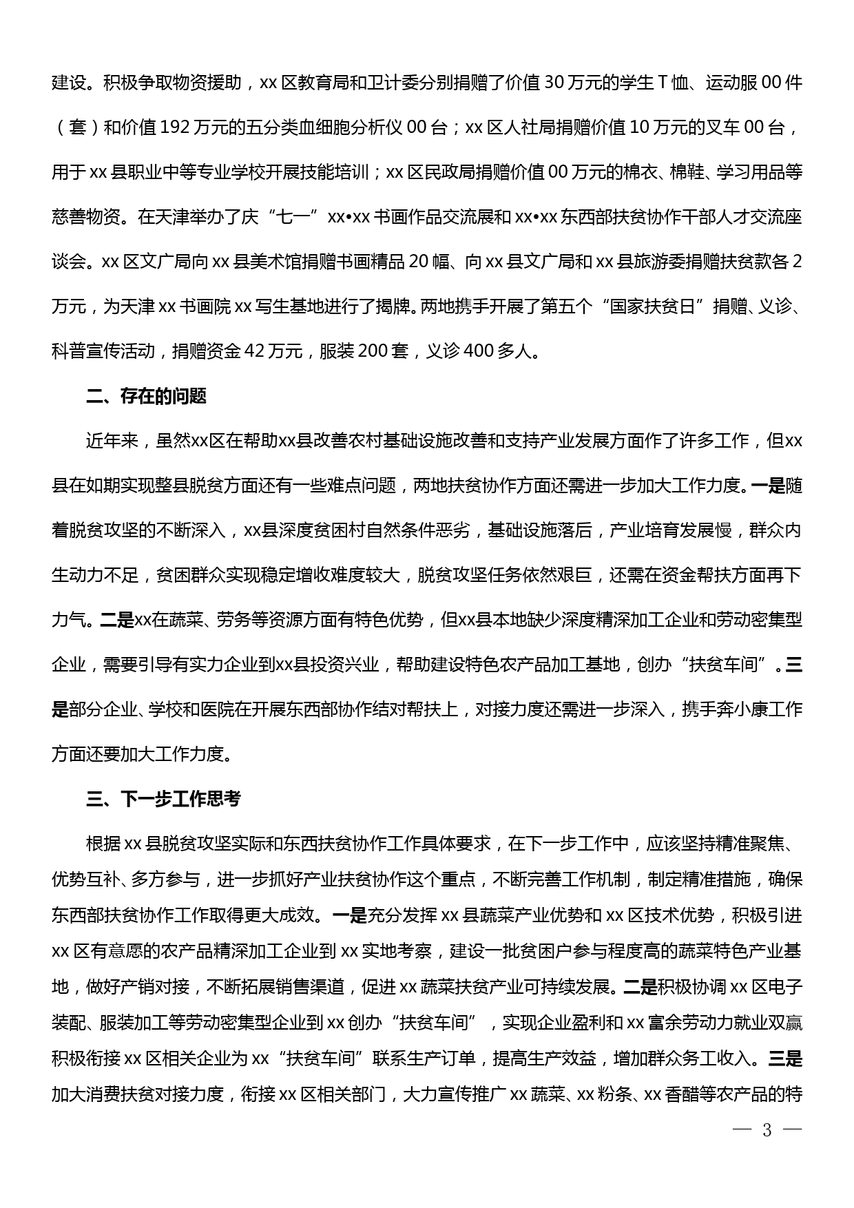 东西部扶贫协作调研报告_第3页