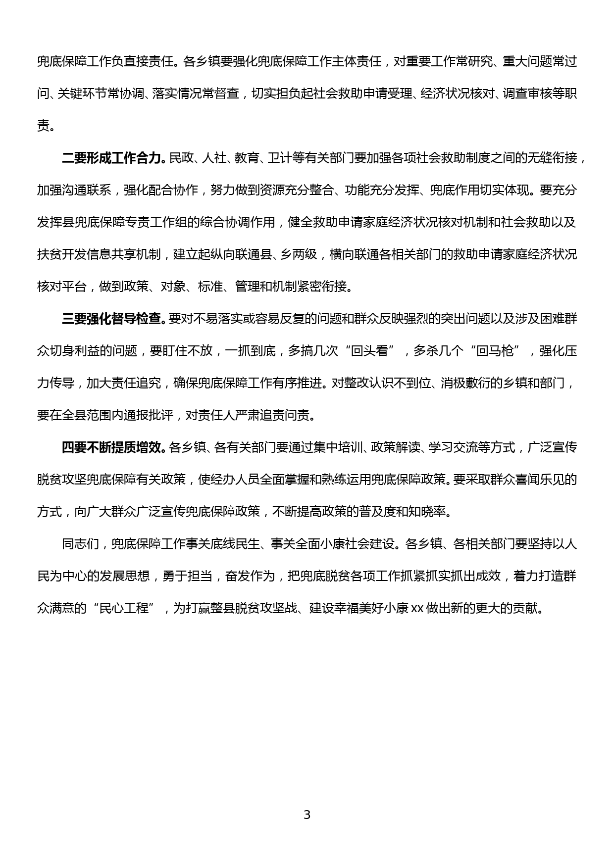 兜底保障工作专责领导小组会议讲话_第3页